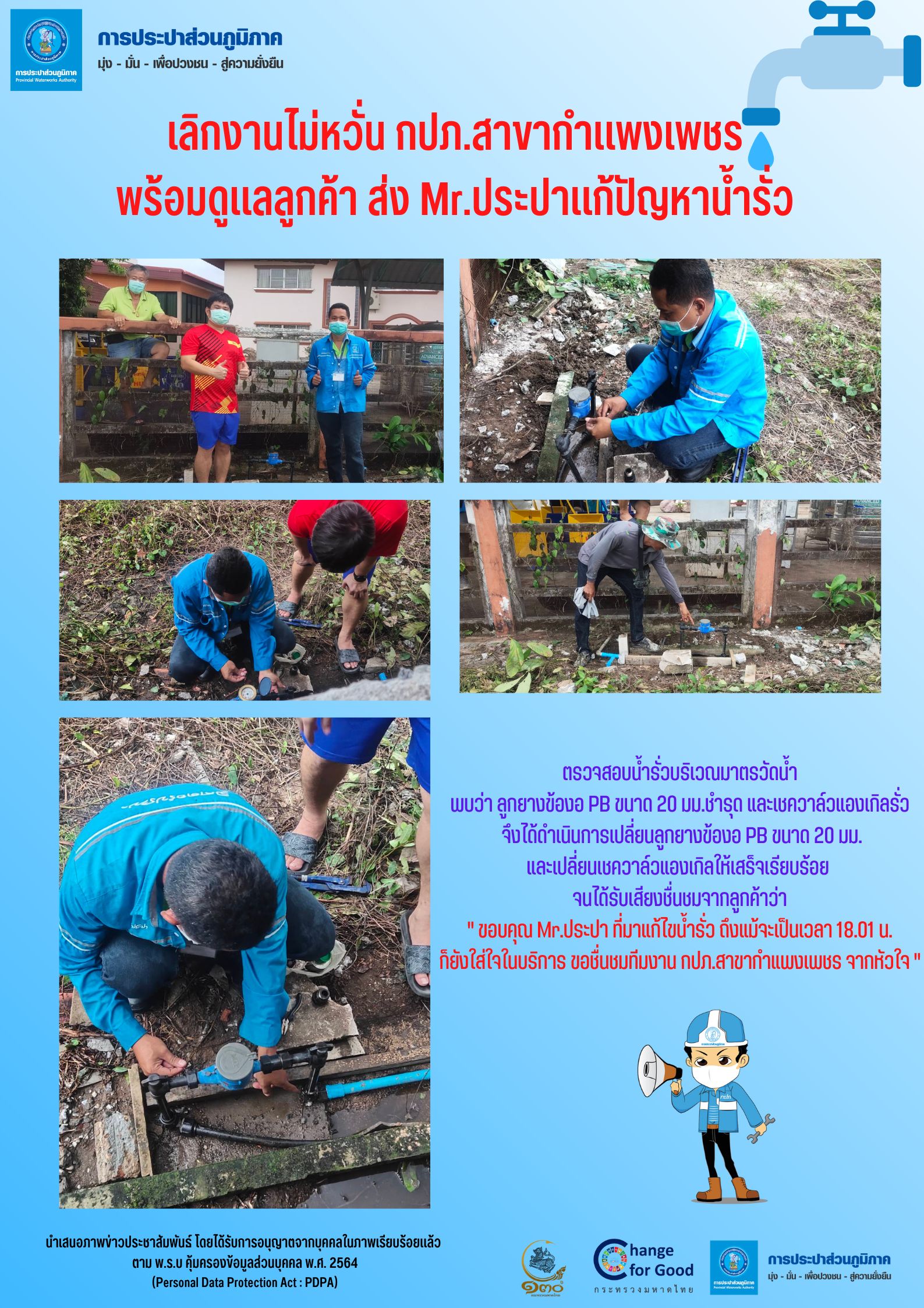 เลิกงานไม่หวั่น กปภ.สาขากำแพงเพชร พร้อมดูแลลูกค้า ส่ง Mr.ประปาแก้ปัญหาน้ำรั่ว