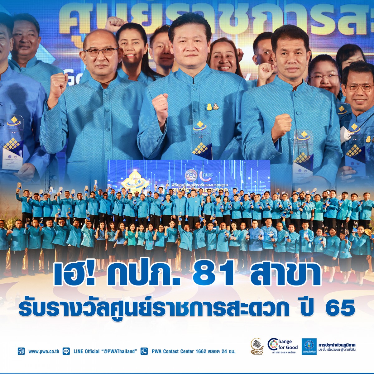 กปภ. รับรางวัลศูนย์ราชการสะดวก ปี 65