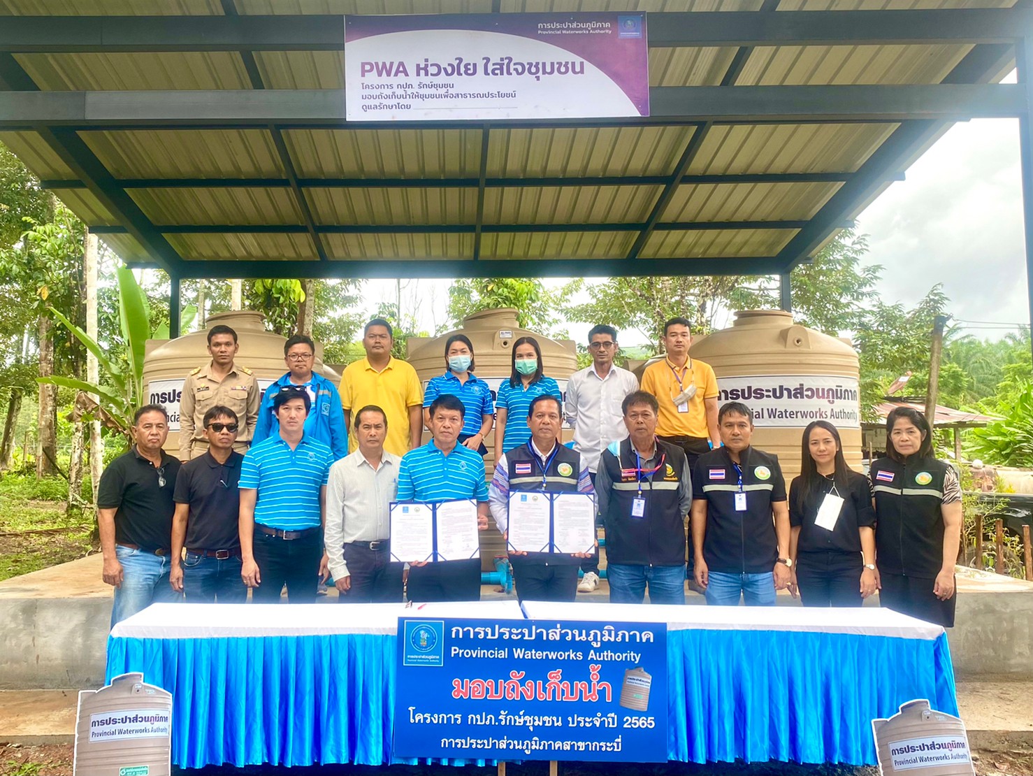 การประปาส่วนภูมิภาคสาขากระบี่ ลงนามบันทึก MOU ร่วมกับองค์การบริหารส่วนตำบลทับปริก พร้อมส่งมอบ ถังเก็บน้ำ PWA ห่วงใย ใส่ใจชุมชน ภายใต้โครงการ กปภ.รักษ์ชุมชน ประจำปี 2565