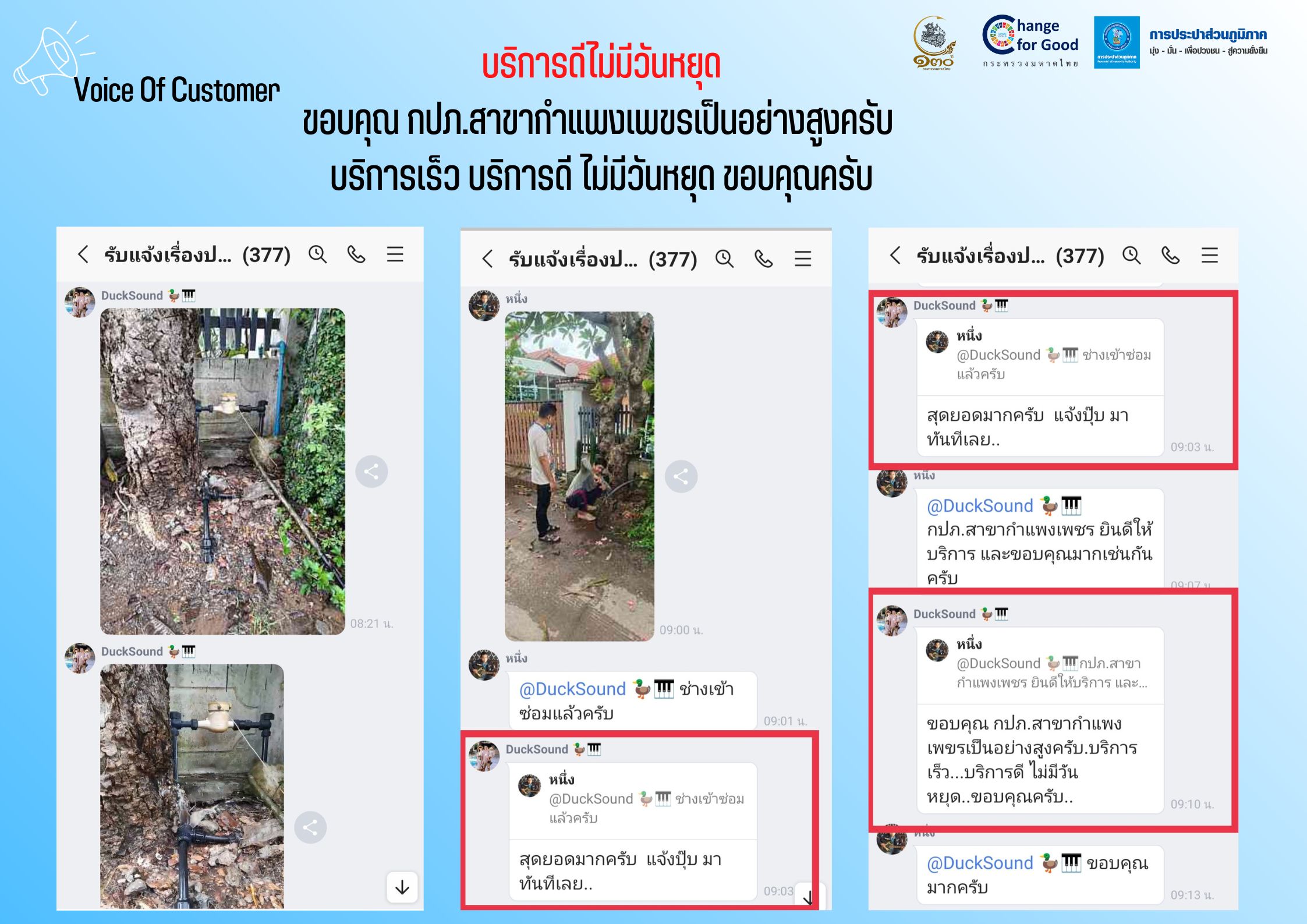 เสียงชื่นชมลูกค้า กปภ.สาขากำแพงเพชร บริการดีไม่มีวันหยุด