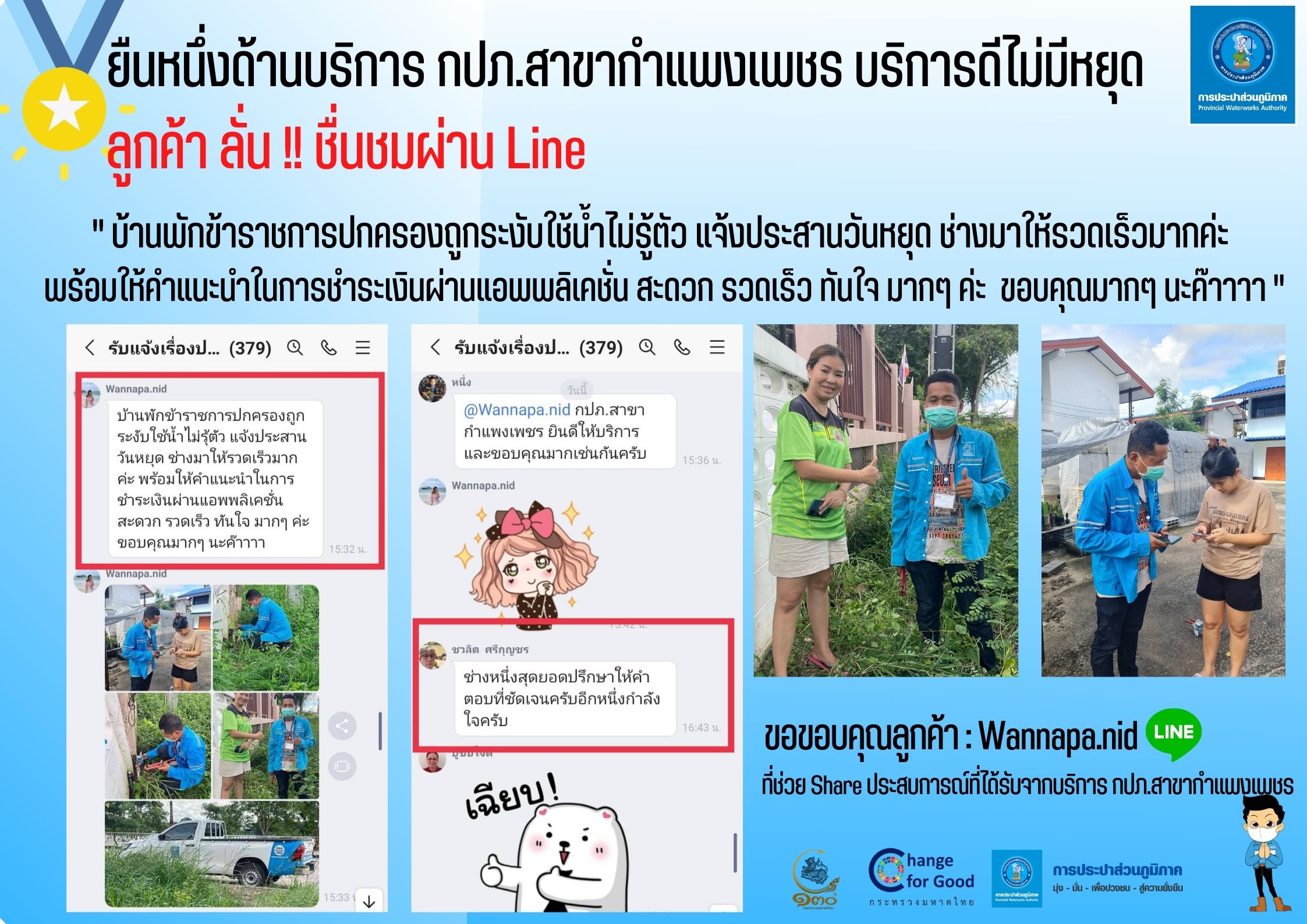 ยืนหนึ่งด้านบริการ กปภ.สาขากำแพงเพชร บริการดีไม่มีหยุด  ลูกค้า ลั่น !! ชื่นชมผ่าน Line