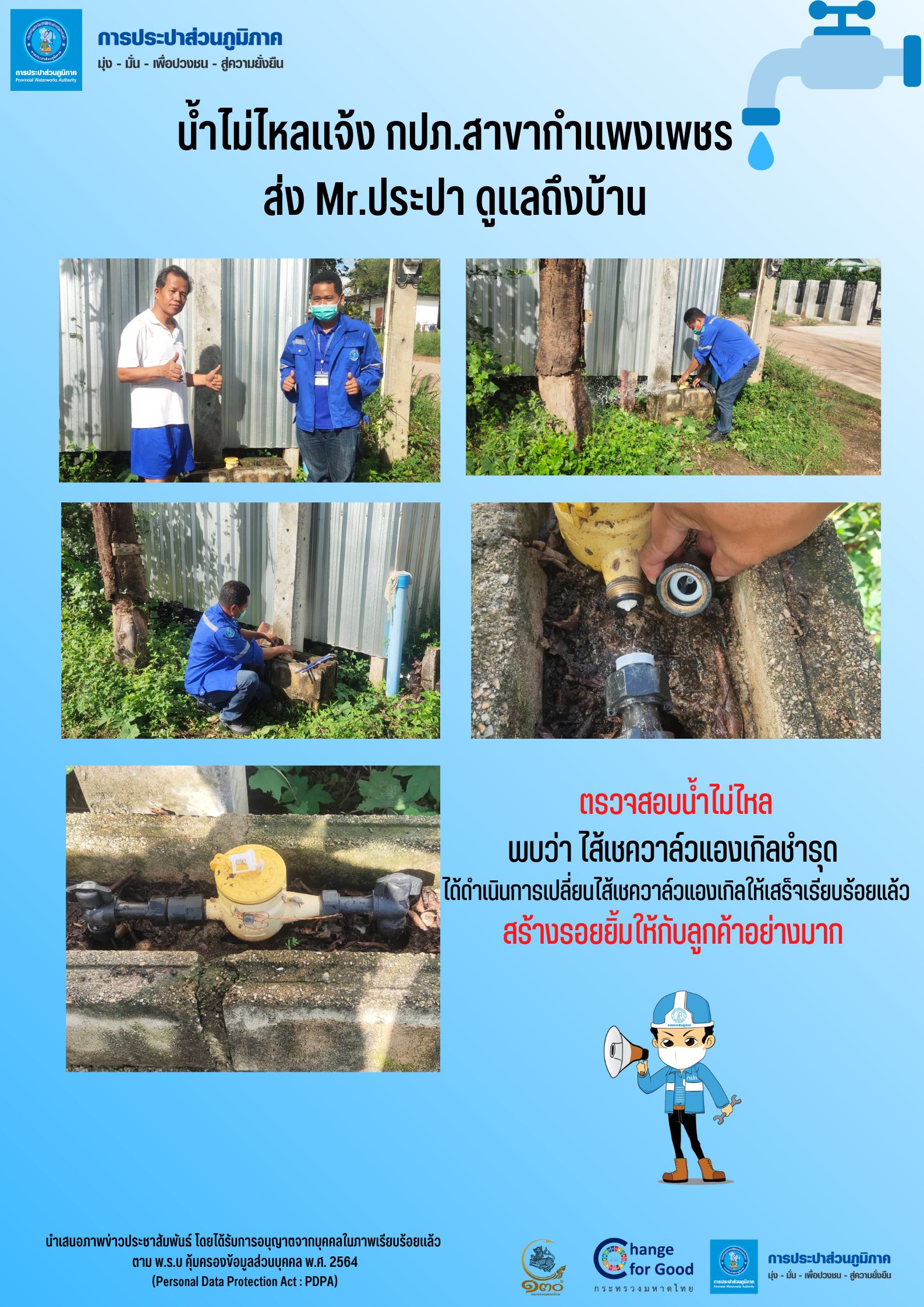 น้ำไม่ไหลแจ้ง กปภ.สาขากำแพงเพชร  ส่ง Mr.ประปา ดูแลถึงบ้าน