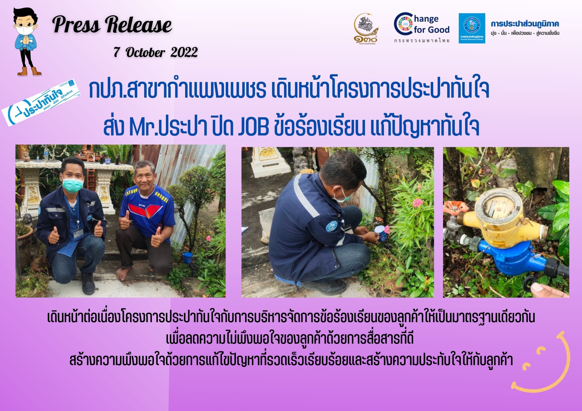 กปภ.สาขากำแพงเพชร เดินหน้าโครงการประปาทันใจ ส่ง Mr.ประปา ปิด JOB ข้อร้องเรียน แก้ปัญหาทันใจ