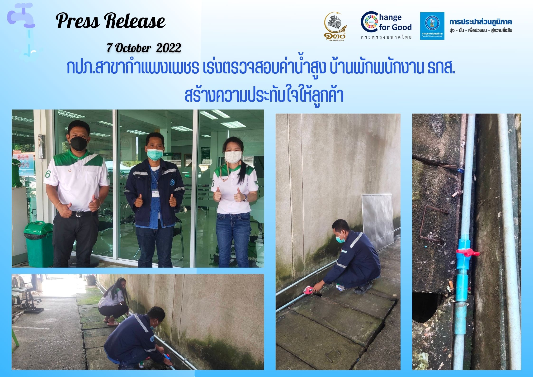 กปภ.สาขากำแพงเพชร เร่งตรวจสอบค่าน้ำสูง บ้านพักพนักงาน ธกส. สร้างความประทับใจให้ลูกค้า