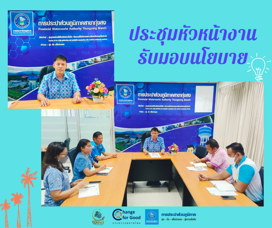 ผู้จัดการการประปาส่วนภูมิภาคสาขาทุ่งสง ประชุมมอบนโยบายกรณีได้รับแต่งตั้งใหม่