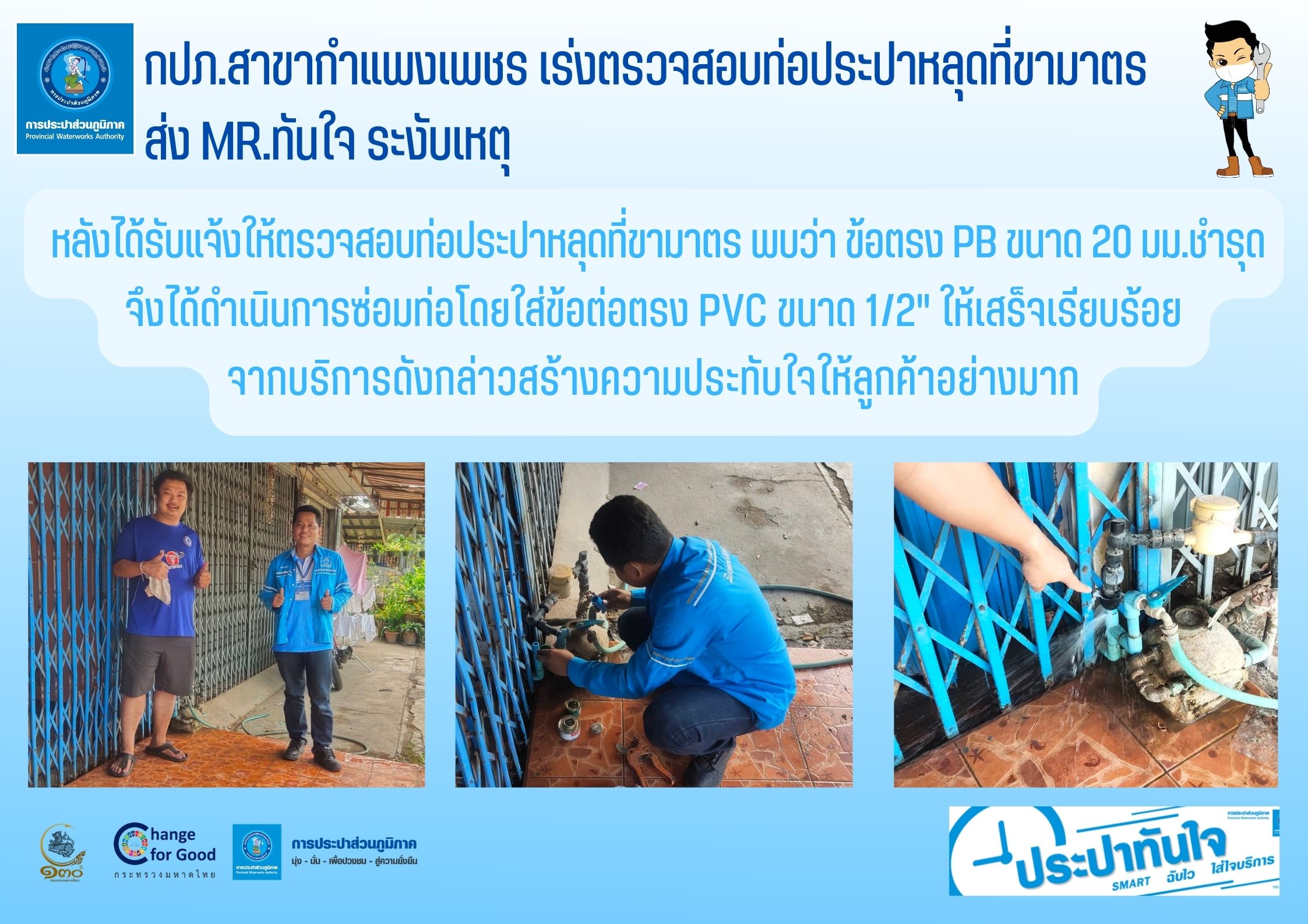 กปภ.สาขากำแพงเพชร เร่งตรวจสอบท่อประปาหลุดที่ขามาตร ส่ง Mr.ทันใจ ระงับเหตุ