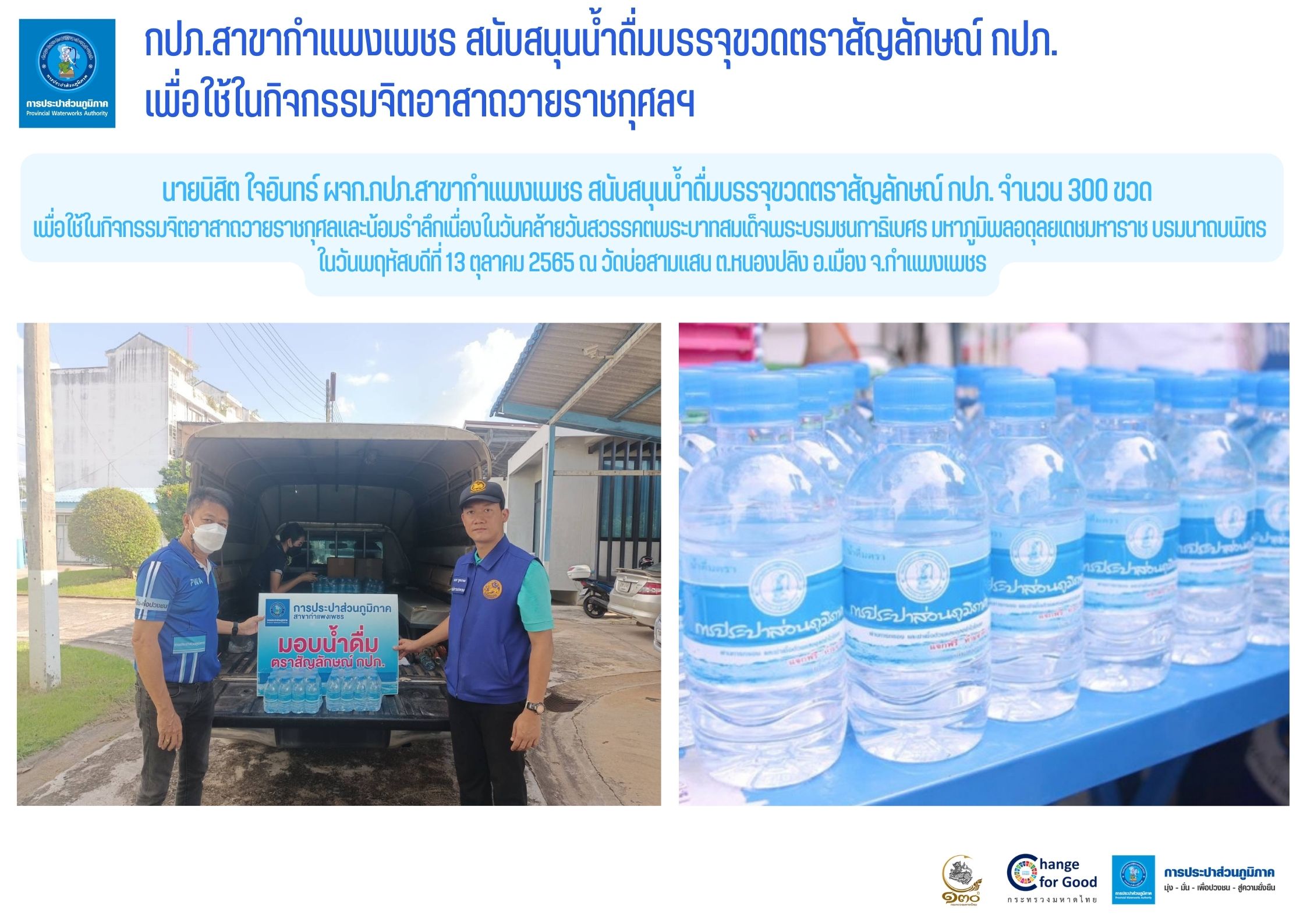 กปภ.สาขากำแพงเพชร สนับสนุนน้ำดื่มบรรจุขวดตราสัญลักษณ์ กปภ.เพื่อใช้ในกิจกรรมจิตอาสา ถวายราชกุศลฯ