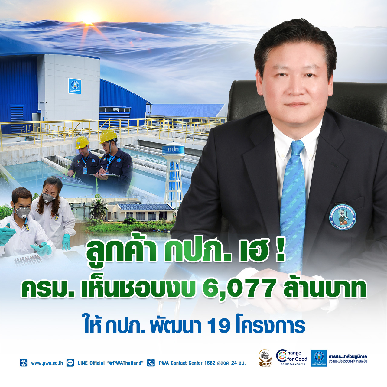 ลูกค้า กปภ. เฮ ! ครม. เห็นชอบงบ 6,077 ล้านบาท ให้ กปภ. พัฒนา 19 โครงการ