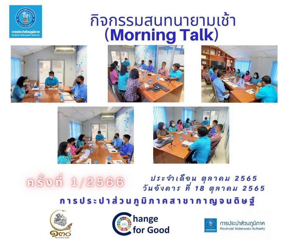 กปภ.สาขากาญจนดิษฐ์จัดกิจกรรม สนทนายามเช้า (Morning Talk) ครั้งที่ 1/2566 ประจำเดือน ตุลาคม 2565 แลกเปลี่ยน เรียนรู้  ภายใต้มาตรการควบคุม โควิด - 19