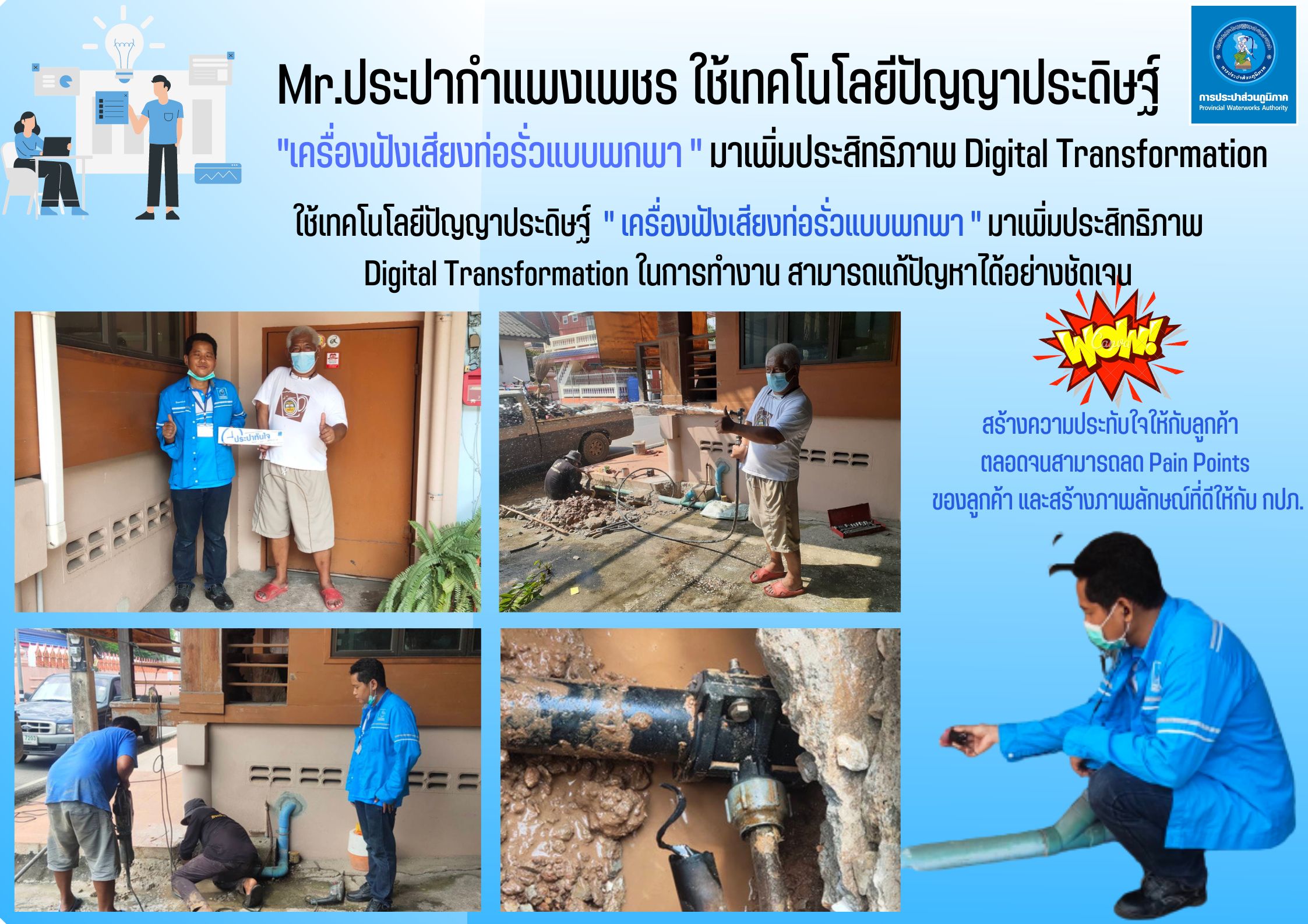 Mr.ประปากำแพงเพชร ใช้เทคโนโลยีปัญญาประดิษฐ์ "เครื่องฟังเสียงท่อรั่วแบบพกพา "  มาเพิ่มประสิทธิภาพ Digital Transformation