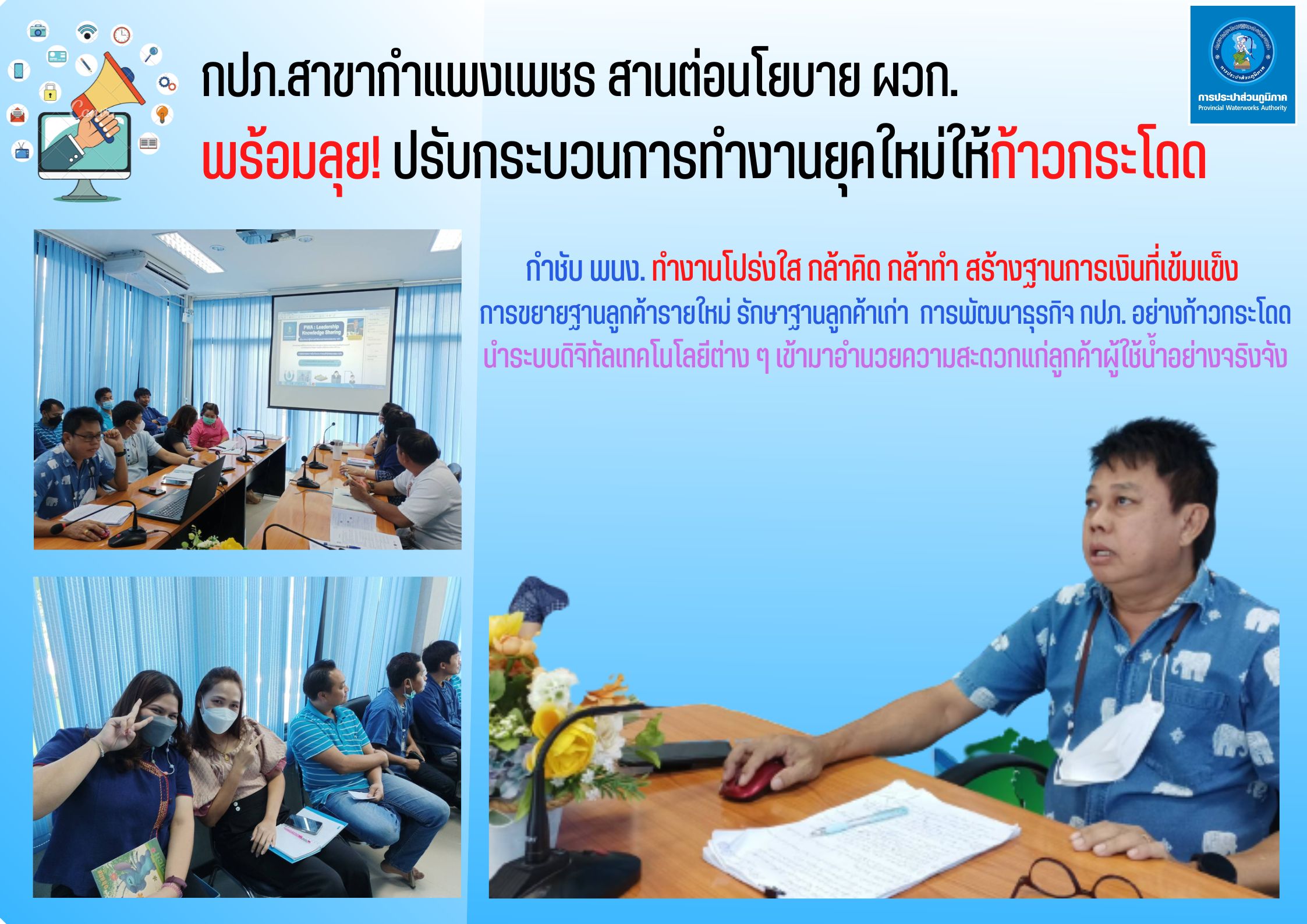 กปภ.สาขากำแพงเพชร สานต่อนโยบาย ผวก. พร้อมลุย! ปรับกระบวนการทำงานยุคใหม่ให้ก้าวกระโดด