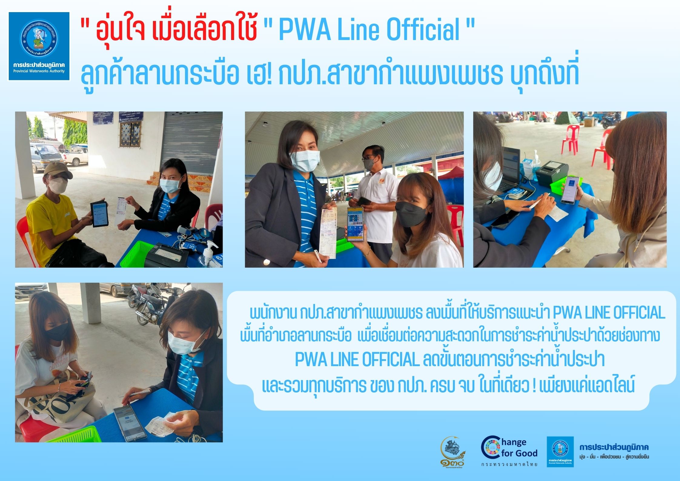 " อุ่นใจ เมื่อเลือกใช้ " PWA Line Official "  ลูกค้าลานกระบือ เฮ! กปภ.สาขากำแพงเพชร บุกถึงที่