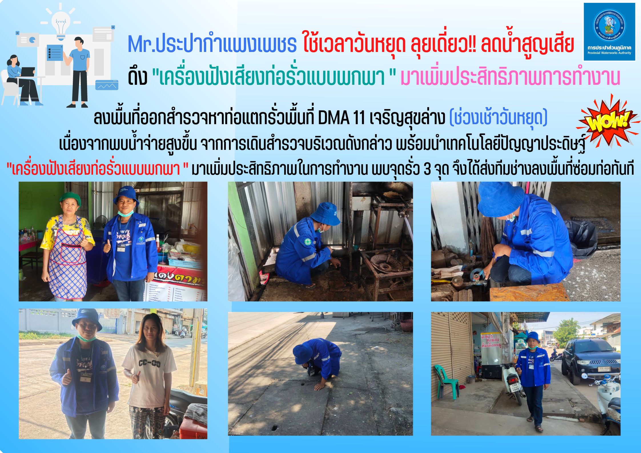 Mr.ประปากำแพงเพชร  ใช้เวลาวันหยุดลุยเดี่ยว!! ลดน้ำสูญเสีย ดึง "เครื่องฟังเสียงท่อรั่วแบบพกพา "  มาเพิ่มประสิทธิภาพการทำงาน