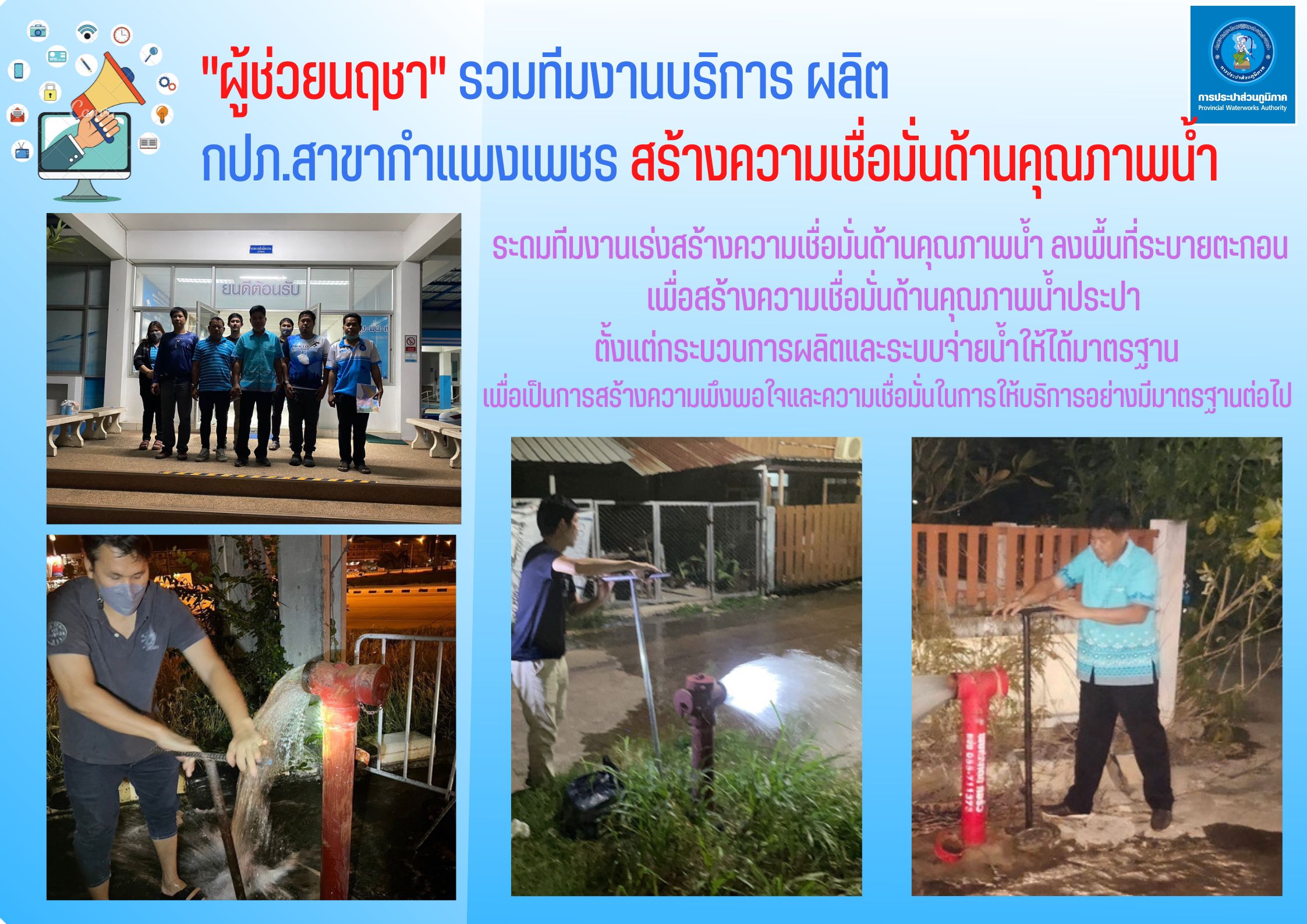 "ผู้ช่วยนฤชา" รวมทีมงานบริการ ผลิต กปภ.สาขากำแพงเพชร  สร้างความเชื่อมั่นด้านคุณภาพน้ำ