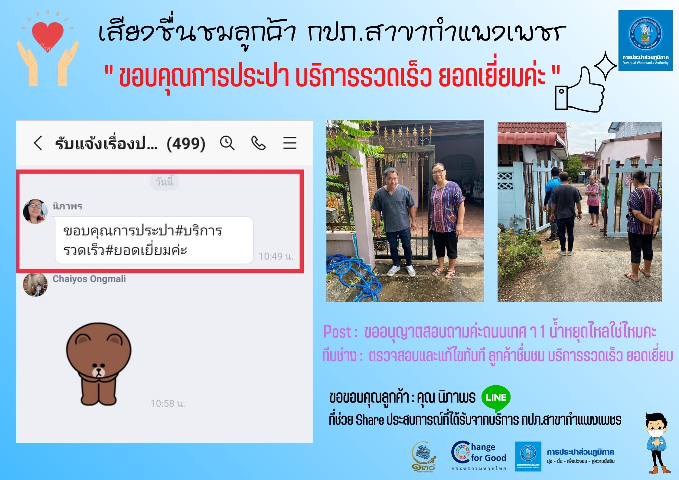 เสียงชื่นชมลูกค้า กปภ.สาขากำแพงเพชร  " ขอบคุณการประปา บริการรวดเร็ว ยอดเยี่ยมค่ะ "