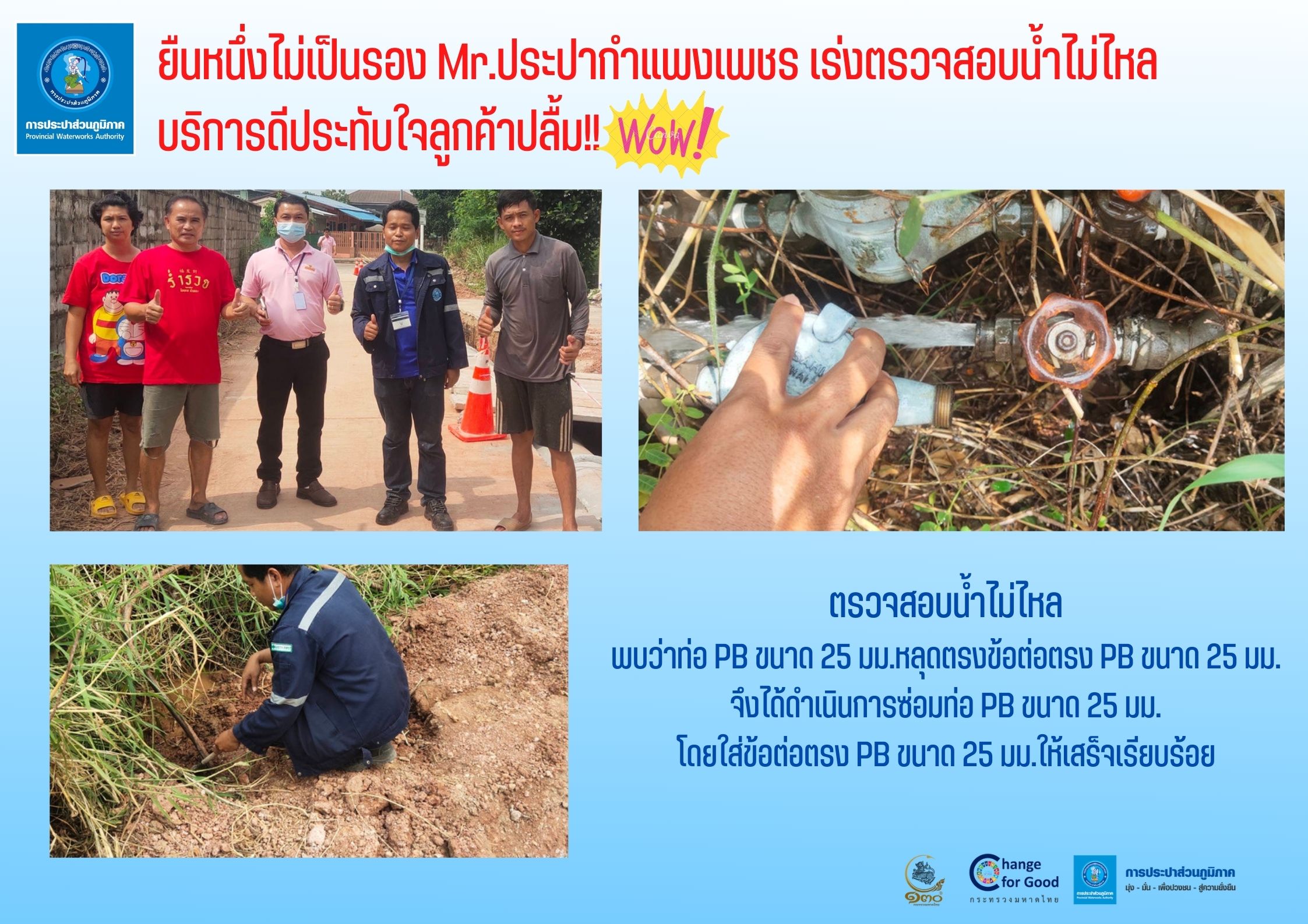 ยืนหนึ่งไม่เป็นรอง Mr.ประปากำแพงเพชร เร่งตรวจสอบน้ำไม่ไหล บริการดีประทับใจลูกค้าปลื้ม!!