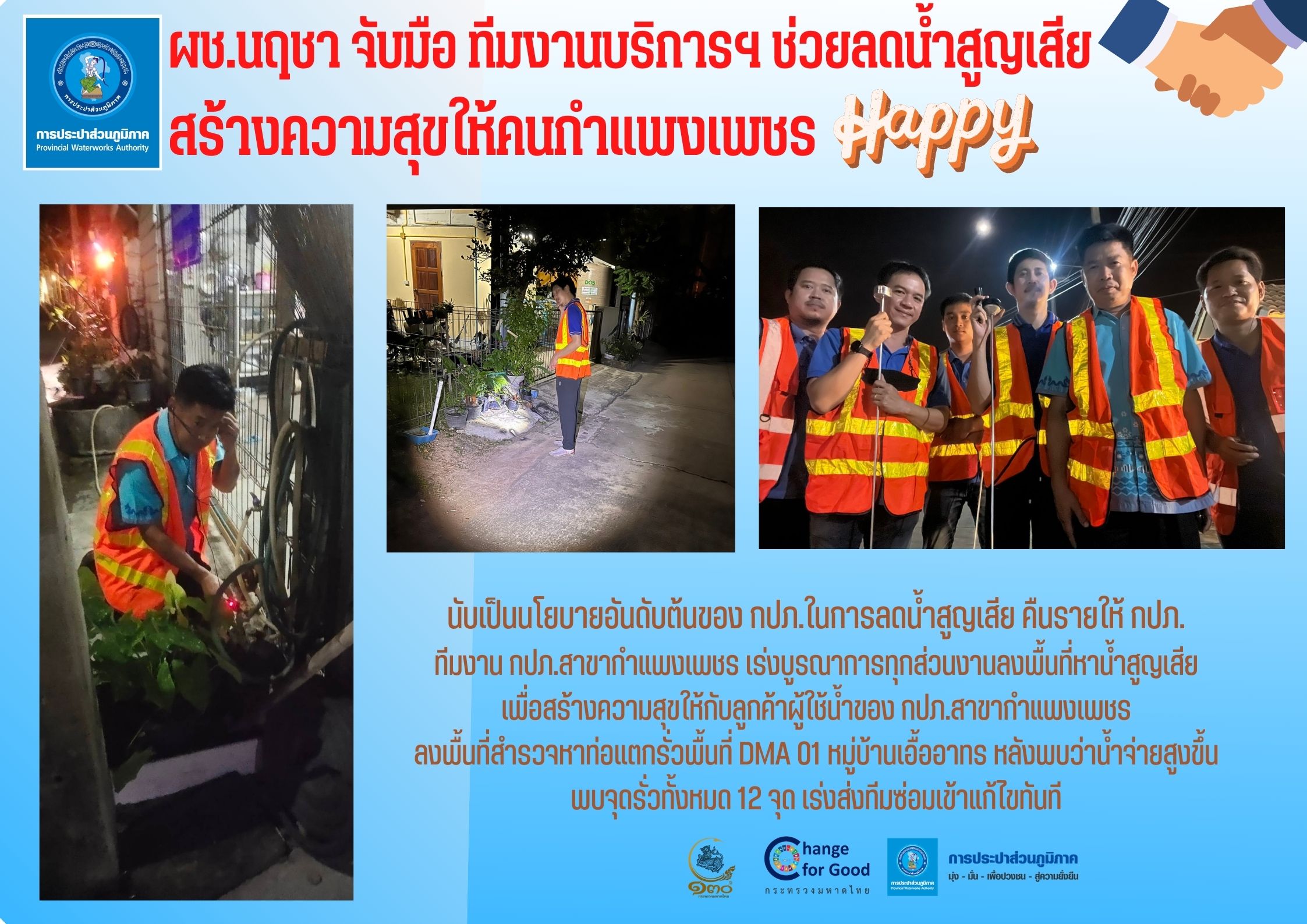 ผช.นฤชา จับมือ ทีมงานบริการฯ ช่วยลดน้ำสูญเสีย สร้างความสุขให้คนกำแพงเพชร