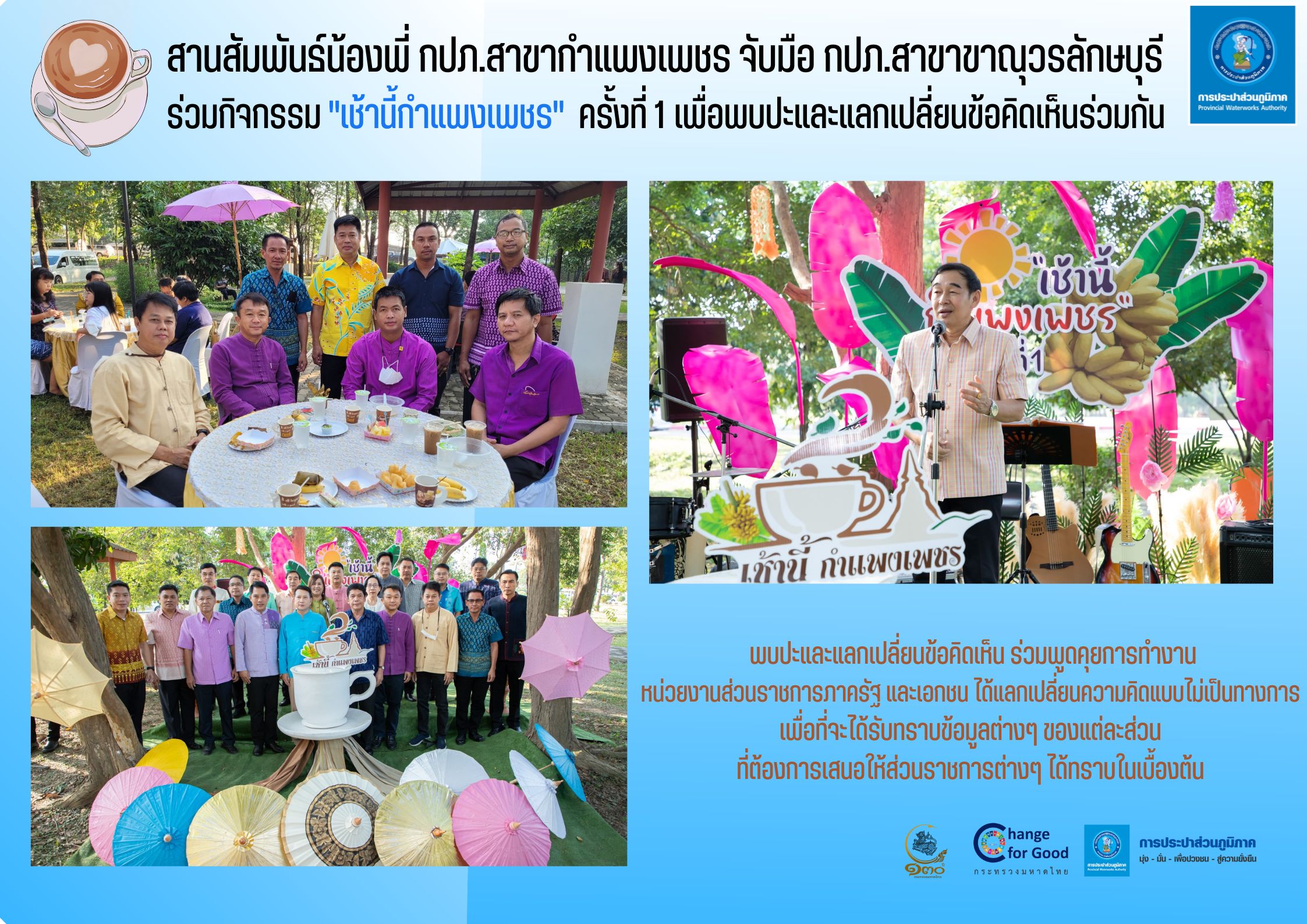 สานสัมพันธ์น้องพี่ กปภ.สาขากำแพงเพชร จับมือ กปภ.สาขาขาณุวรลักษบุรี ร่วมกิจกรรม "เช้านี้กำแพงเพชร"  ครั้งที่ 1 เพื่อพบปะและแลกเปลี่ยนข้อคิดเห็นร่วมกัน
