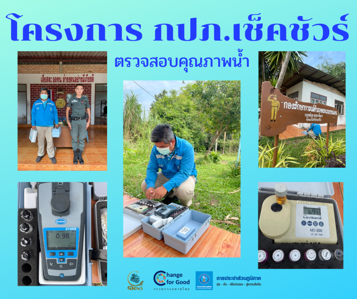 การประปาส่วนภูมิภาคสาขาทุ่งสง ตรวจสอบคุณภาพน้ำ ภายใต้โครงการ กปภ.เช็คชัวร์