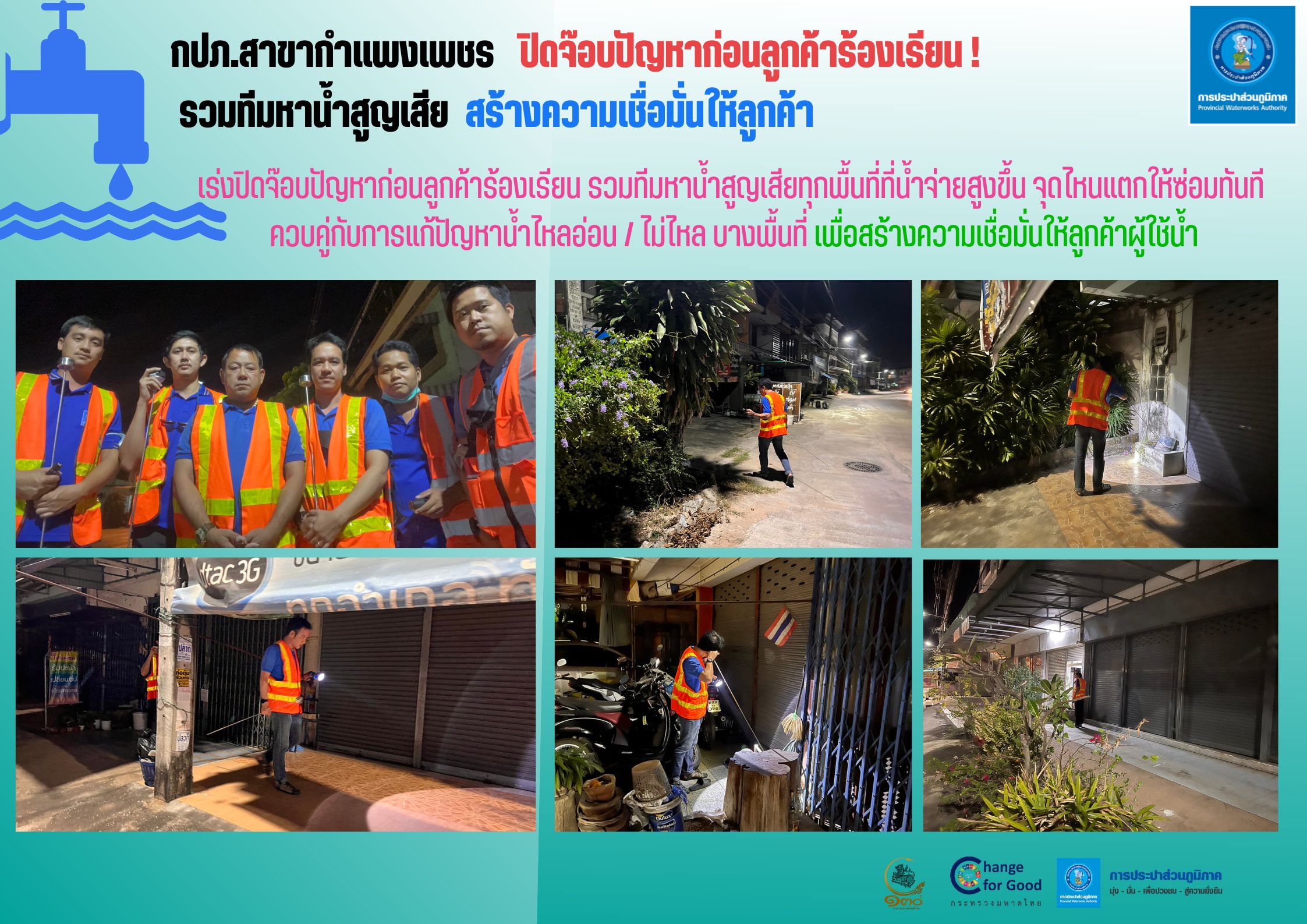 กปภ.สาขากำแพงเพชร ปิดจ๊อบปัญหาก่อนลูกค้าร้องเรียน ! รวมทีมหาน้ำสูญเสีย สร้างความเชื่อมั่นให้ลูกค้า