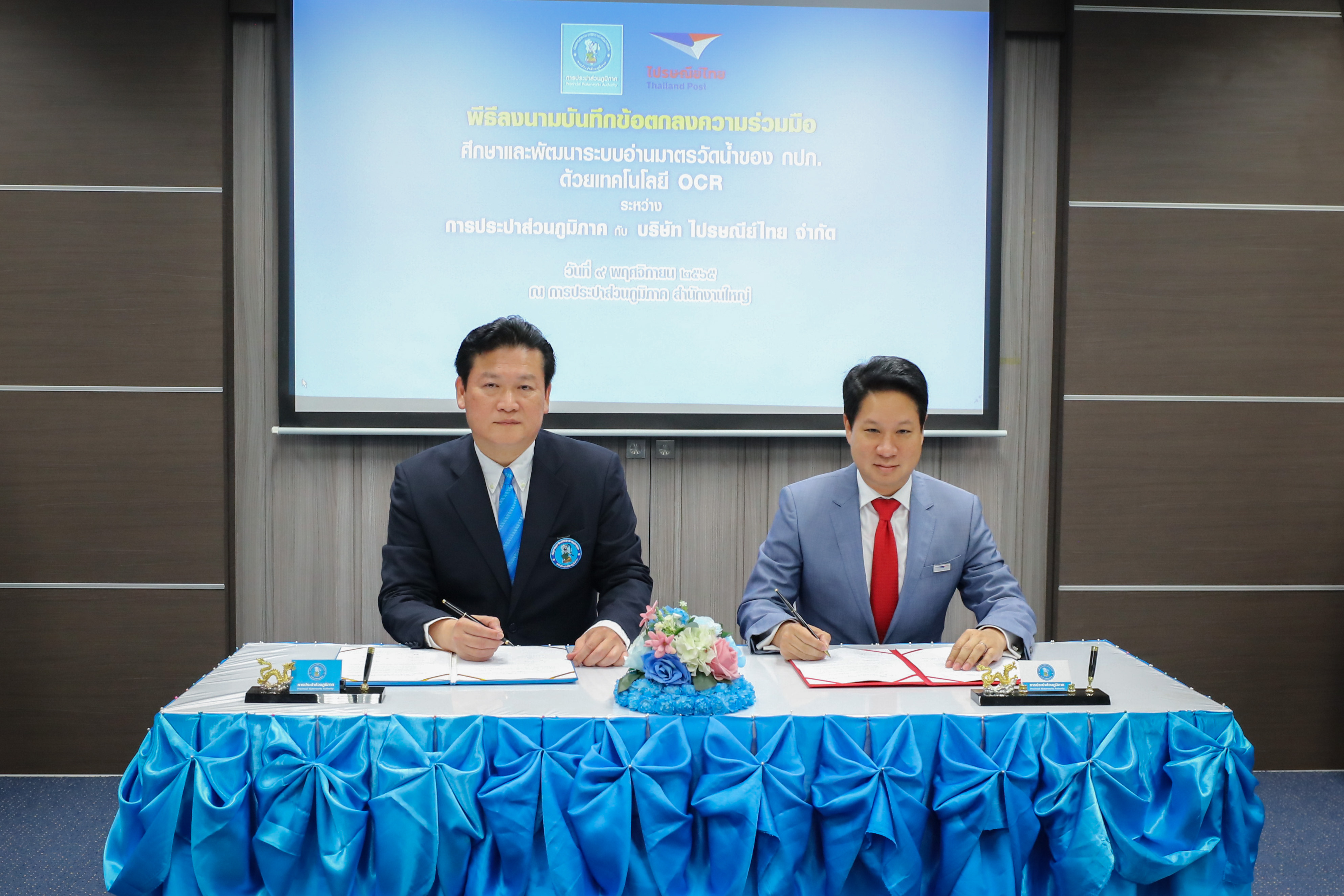 กปภ. MOU ปณท ร่วมกันศึกษาและพัฒนา เทคโนโลยีการอ่านมาตรวัดน้ำด้วยระบบ OCR