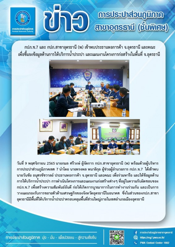 วันที่ 9 พฤศจิกายน 2565นายกมล ศรีวงษ์ ผจก.กปภ.สาขาอุดรธานี (พ) พร้อมด้วยผู้บริหาร การประปาส่วนภูมิภาคเขต 7 พบประธานหอการค้าจังหวัด