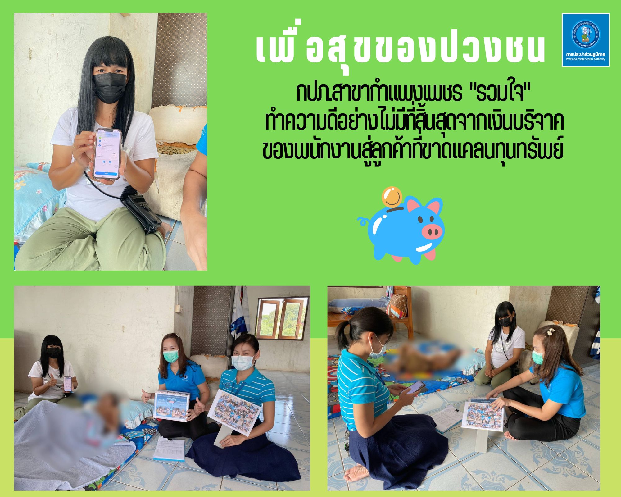 กปภ.สาขากำแพงเพชร "รวมใจ" ทำความดีอย่างไม่มีที่สิ้นสุดจากเงินบริจาคของพนักงานสู่ลูกค้าที่ขาดแคลนทุนทรัพย์