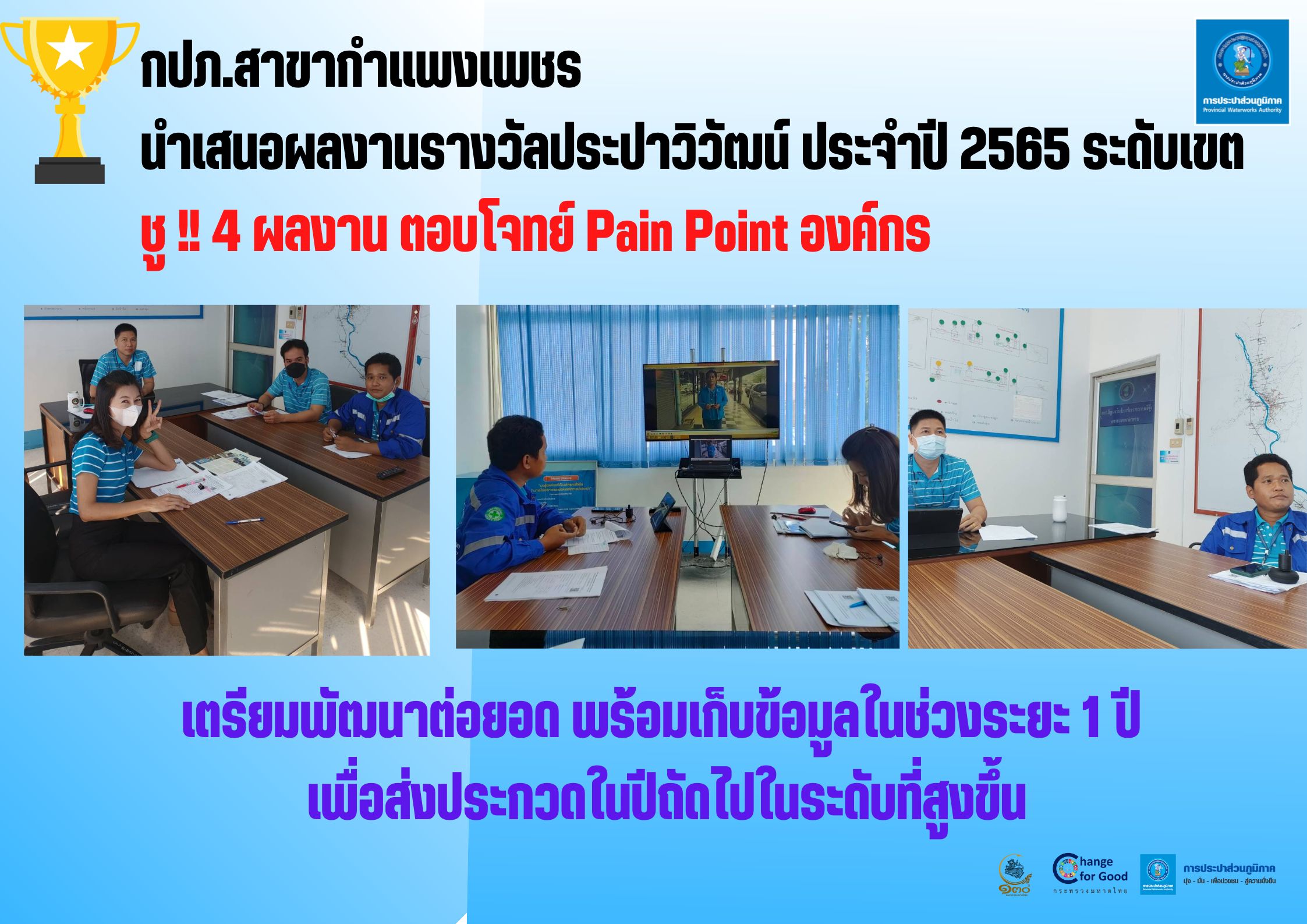 กปภ.สาขากำแพงเพชร นำเสนอผลงานรางวัลประปาวิวัฒน์ ประจำปี 2565 ระดับเขต ชู !! 4 ผลงาน ตอบโจทย์ Pain Point องค์กร