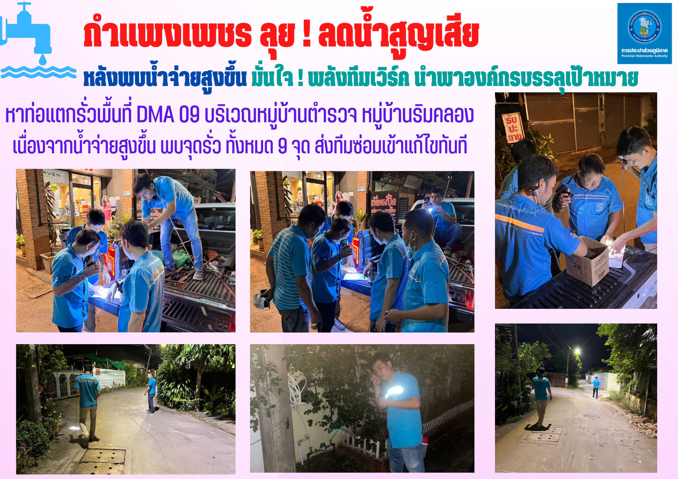 กำแพงเพชร ลุย ! ลดน้ำสูญเสีย หลังพบน้ำจ่ายสูงขึ้น มั่นใจ ! พลังทีมเวิร์ค นำพาองค์กรบรรลุเป้าหมาย