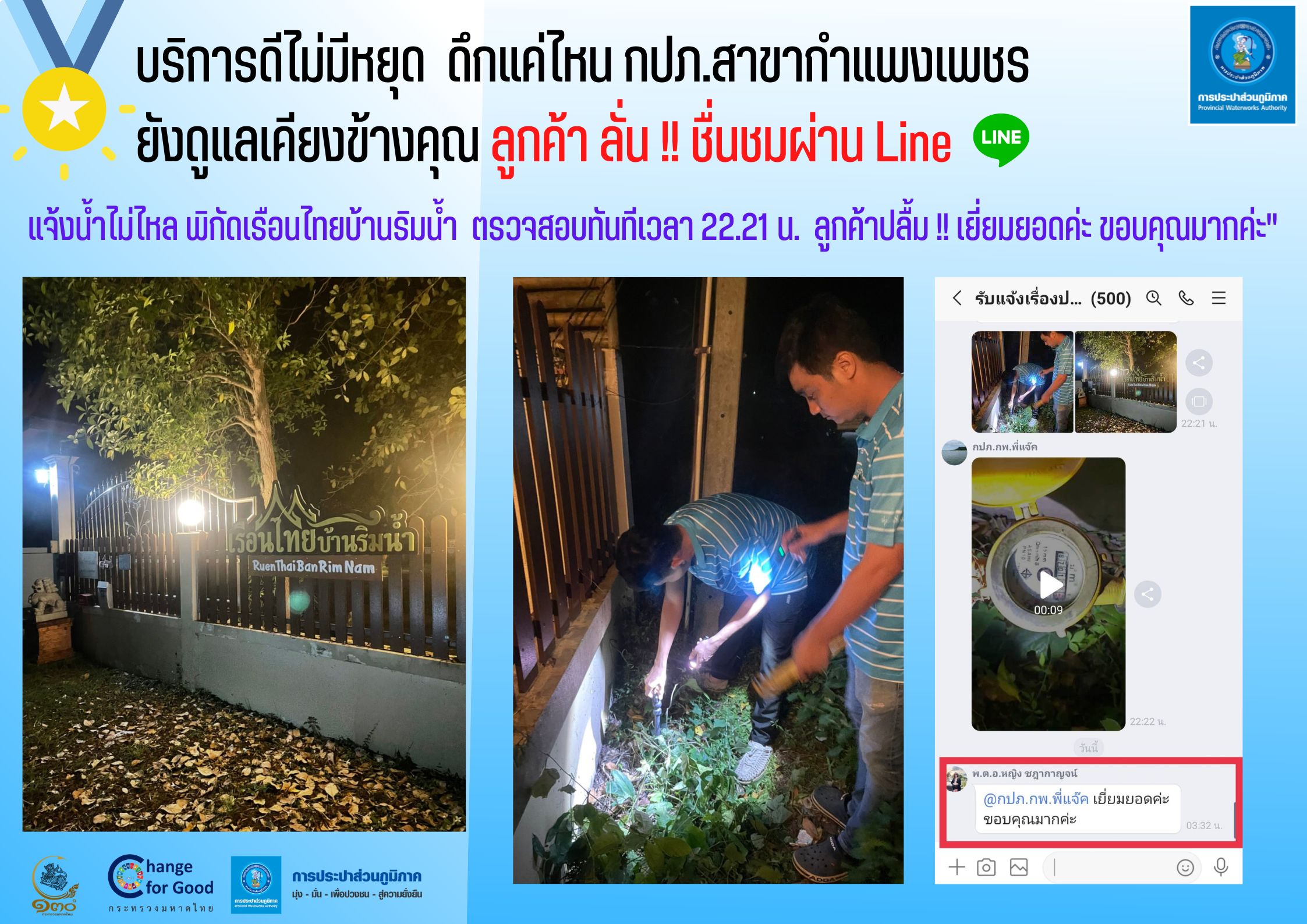 บริการดีไม่มีหยุด  ดึกแค่ไหน กปภ.สาขากำแพงเพชร ยังดูแลเคียงข้างคุณ ลูกค้า ลั่น !! ชื่นชมผ่าน Line