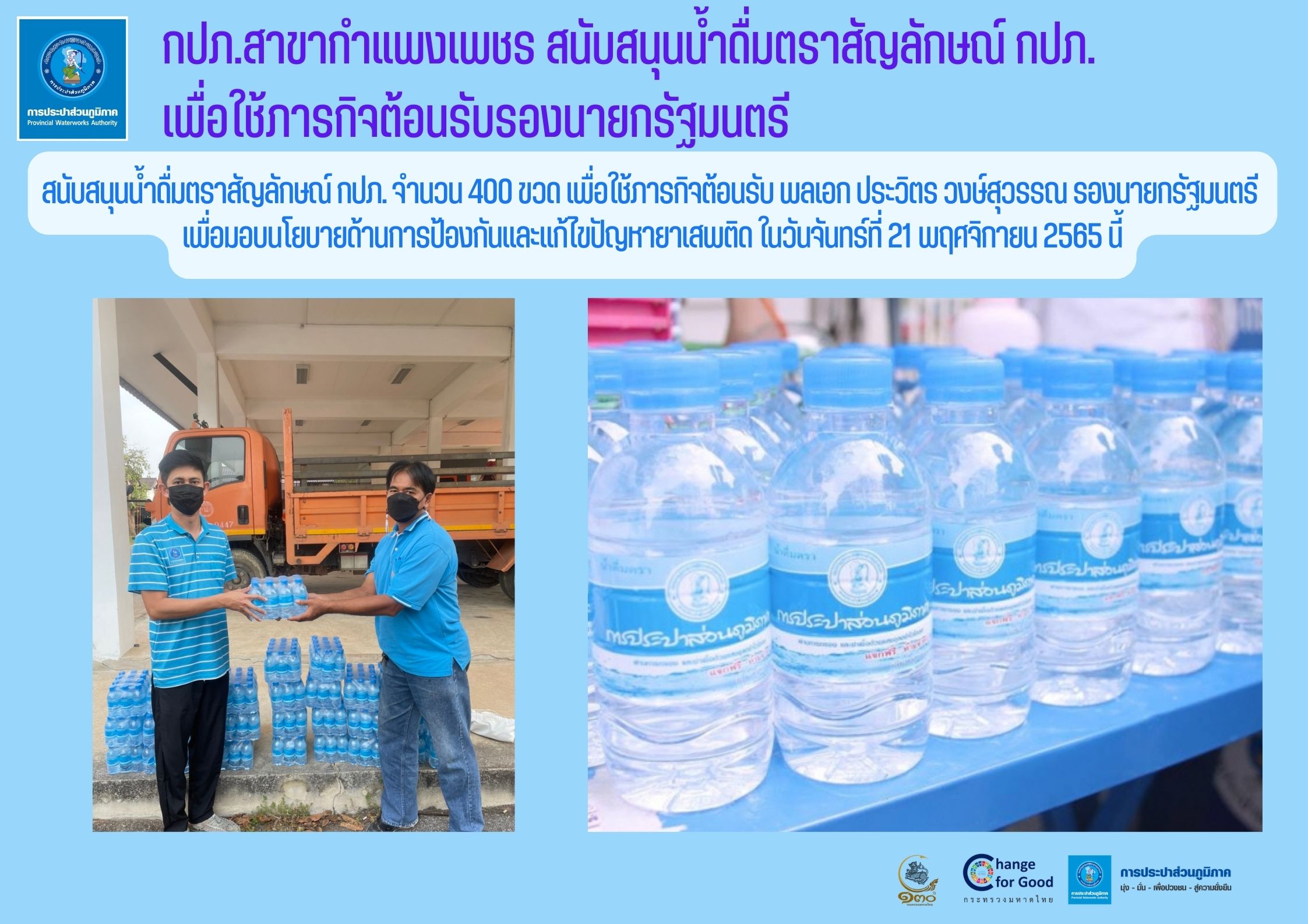 กปภ.สาขากำแพงเพชร สนับสนุนน้ำดื่มตราสัญลักษณ์ กปภ.เพื่อใช้ภารกิจต้อนรับรองนายกรัฐมนตรี