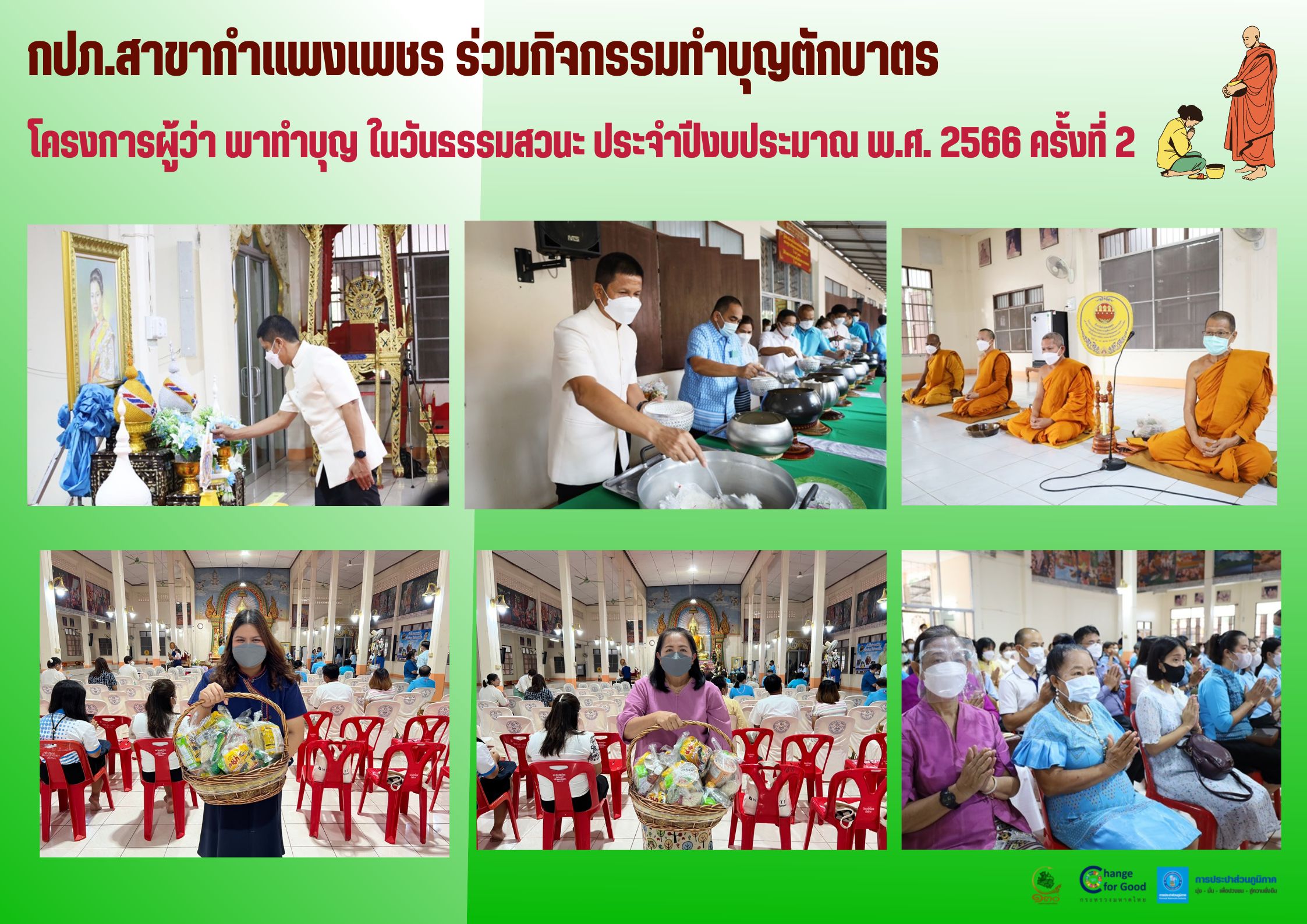 กปภ.สาขากำแพงเพชร ร่วมกิจกรรมทำบุญตักบาตรโครงการผู้ว่า พาทำบุญ ในวันธรรมสวนะ ประจำปีงบประมาณ พ.ศ. 2566 ครั้งที่ 2