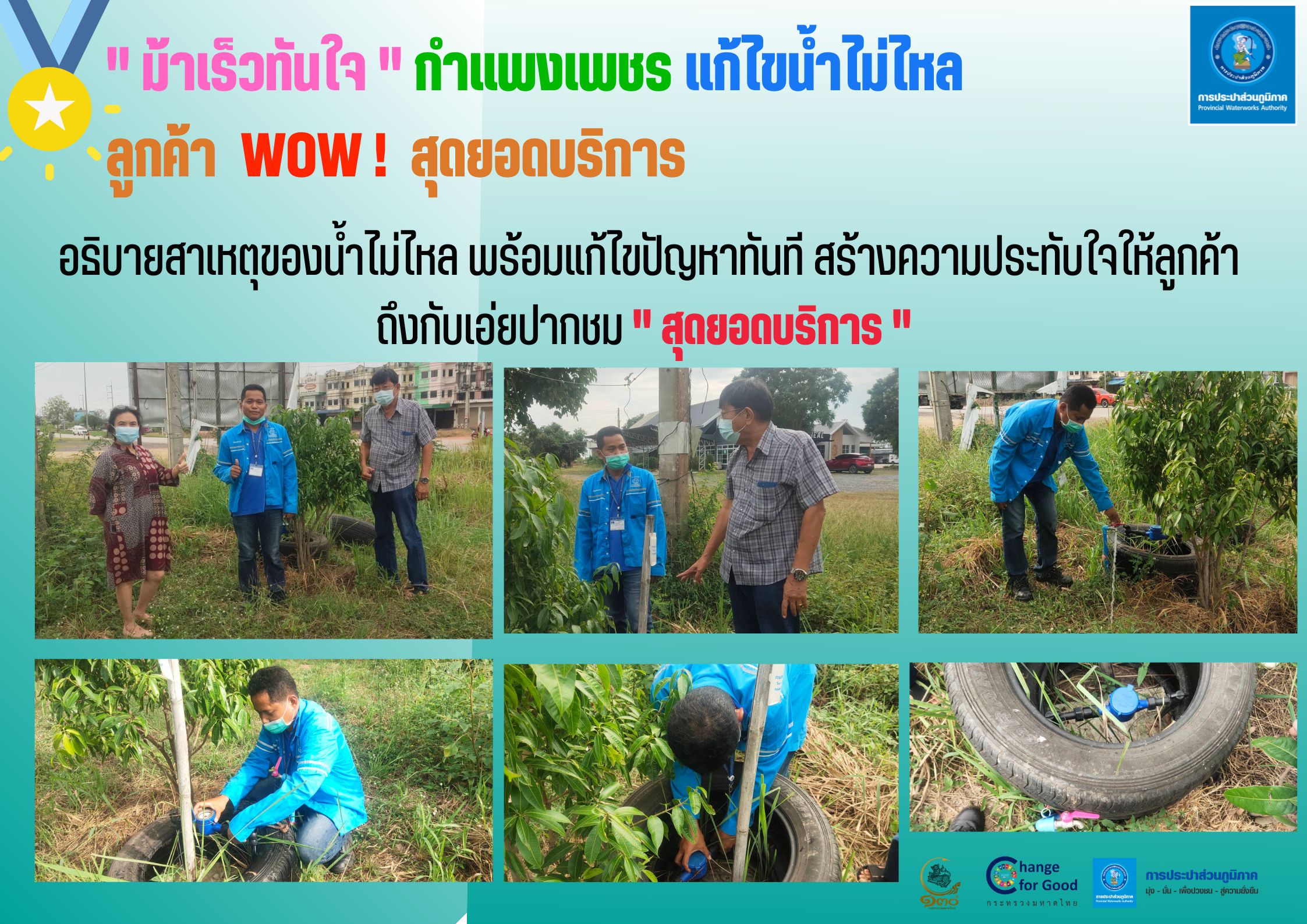 " ม้าเร็วทันใจ " กำแพงเพชร แก้ไขน้ำไม่ไหล ลูกค้า WOW ! สุดยอดบริการ