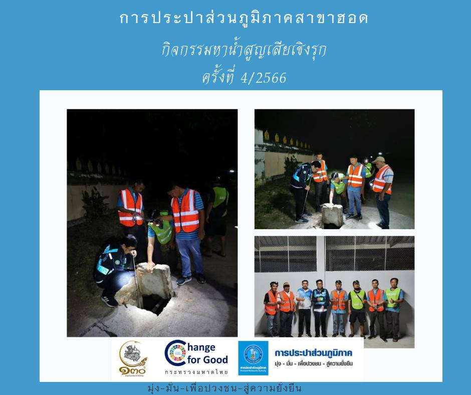 การประปาส่วนภูมิภาคสาขาฮอด ดำเนินการหาน้ำสูญเสียเชิงรุก ครั้งที่ 4 /2566