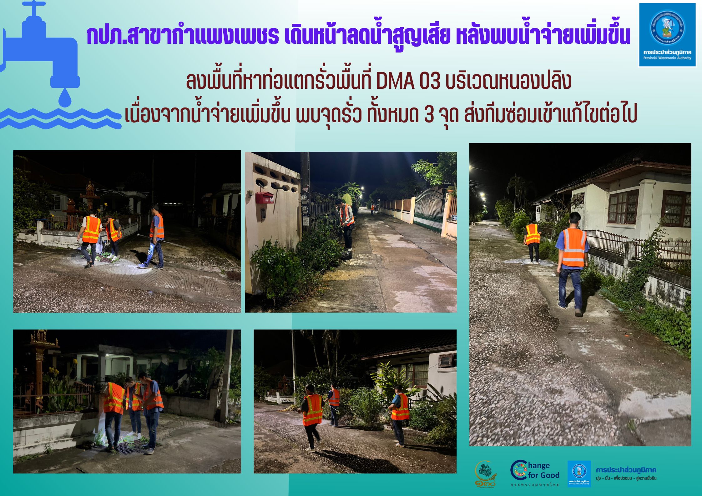 กปภ.สาขากำแพงเพชร เดินหน้าลดน้ำสูญเสีย หลังพบน้ำจ่ายเพิ่มขึ้น