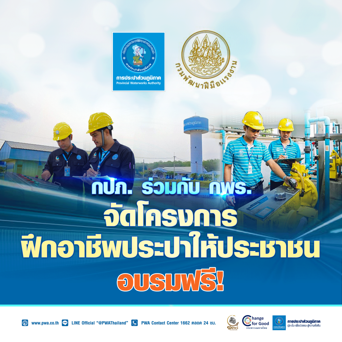 กปภ. ร่วมกับ กพร. จัดโครงการฝึกอาชีพประปาให้ประชาชน ลงทะเบียนอบรมฟรี!