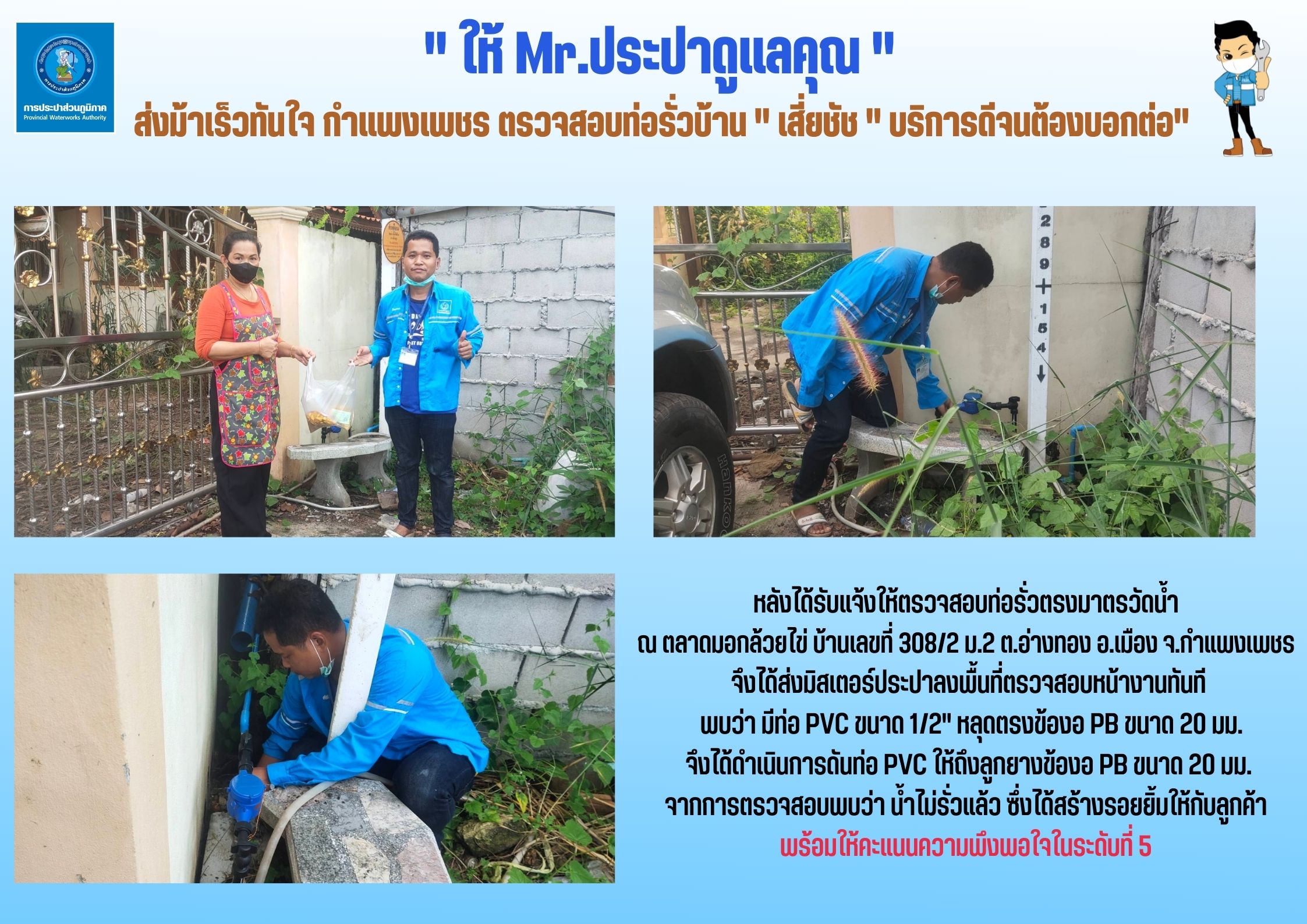 " ให้ Mr.ประปาดูแลคุณ "  ส่งม้าเร็วทันใจ กำแพงเพชร ตรวจสอบท่อรั่วบ้าน " เสี่ยชัช " บริการดีจนต้องบอกต่อ