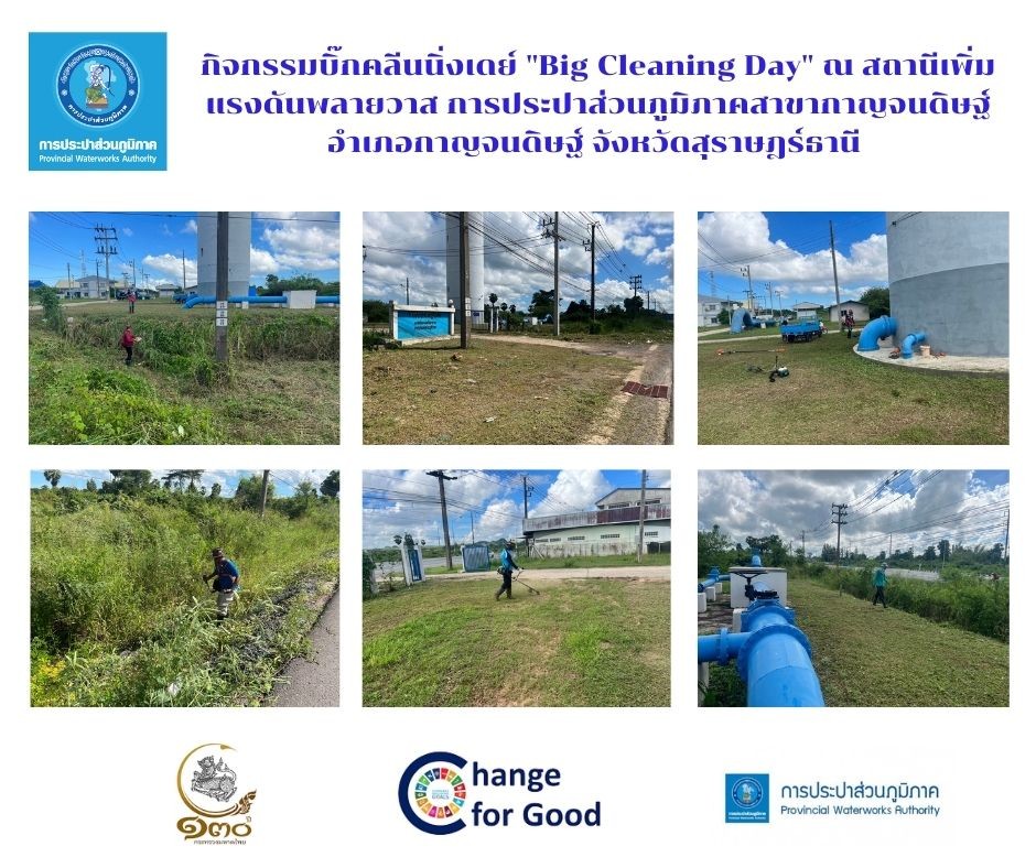 กิจกรรมบิ๊กคลีนนิ่งเดย์ "Big Cleaning Day" ณ สถานีเพิ่มแรงดันพลายวาส การประปาส่วนภูมิภาคสาขากาญจนดิษฐ์ อำเภอกาญจนดิษฐ์ จังหวัดสุราษฎร์ธานี