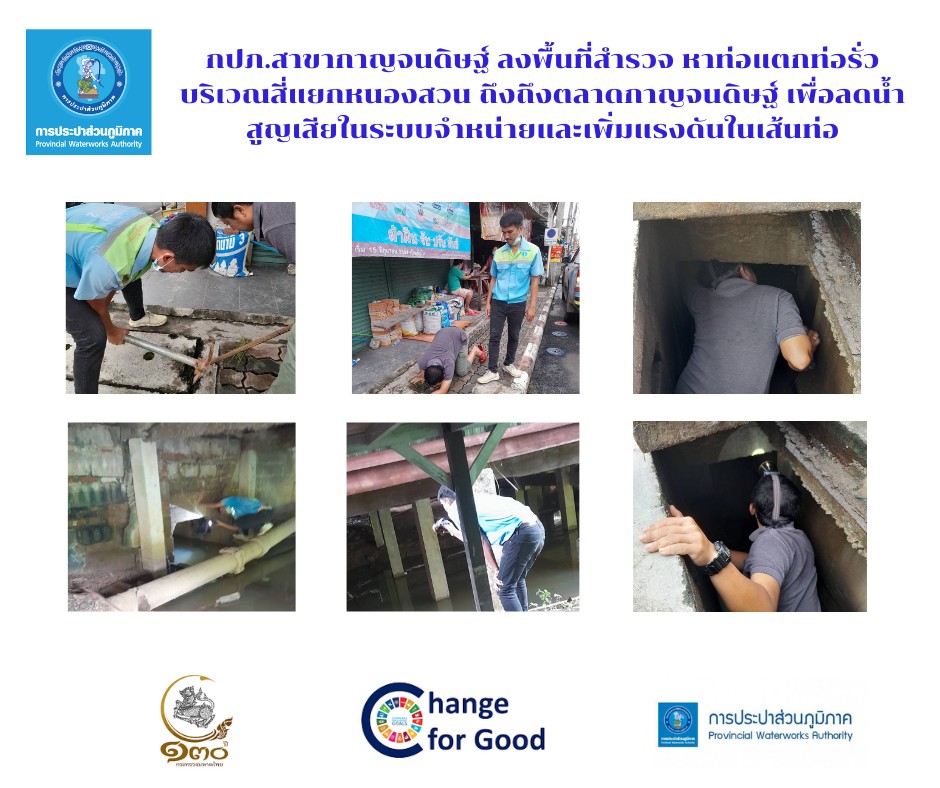 วันพุธที่ 30 พฤศจิกายน 2565 การประปาส่วนภูมิภาคสาขากาญจนดิษฐ์ ภายใต้การบริหารงานโดย นายสุรพงศ์ สมหวัง ผู้จัดการการประปาส่วนภูมิภาคสาขากาญจนดิษฐ์ มอบหมายนายฤทธิเดช อินทวงศ์ หัวหน้างาน 8 งานบริการและควบคุมน้ำสูญเสีย และพนักงานในสังกัด ลงพื้นที่สำรวจ หาท่อแตกท่อรั่ว บริเวณสี่แยกหนองสวน ถึงถึงตลาดกาญจนดิษฐ์ เพื่อลดน้ำสูญเสียในระบบจำหน่ายและเพิ่มแรงดันในเส้นท่อ เป็นการให้บริการน้ำประปาอย่างเต็มประสิทธิภาพตามมาตรฐานของ กปภ.