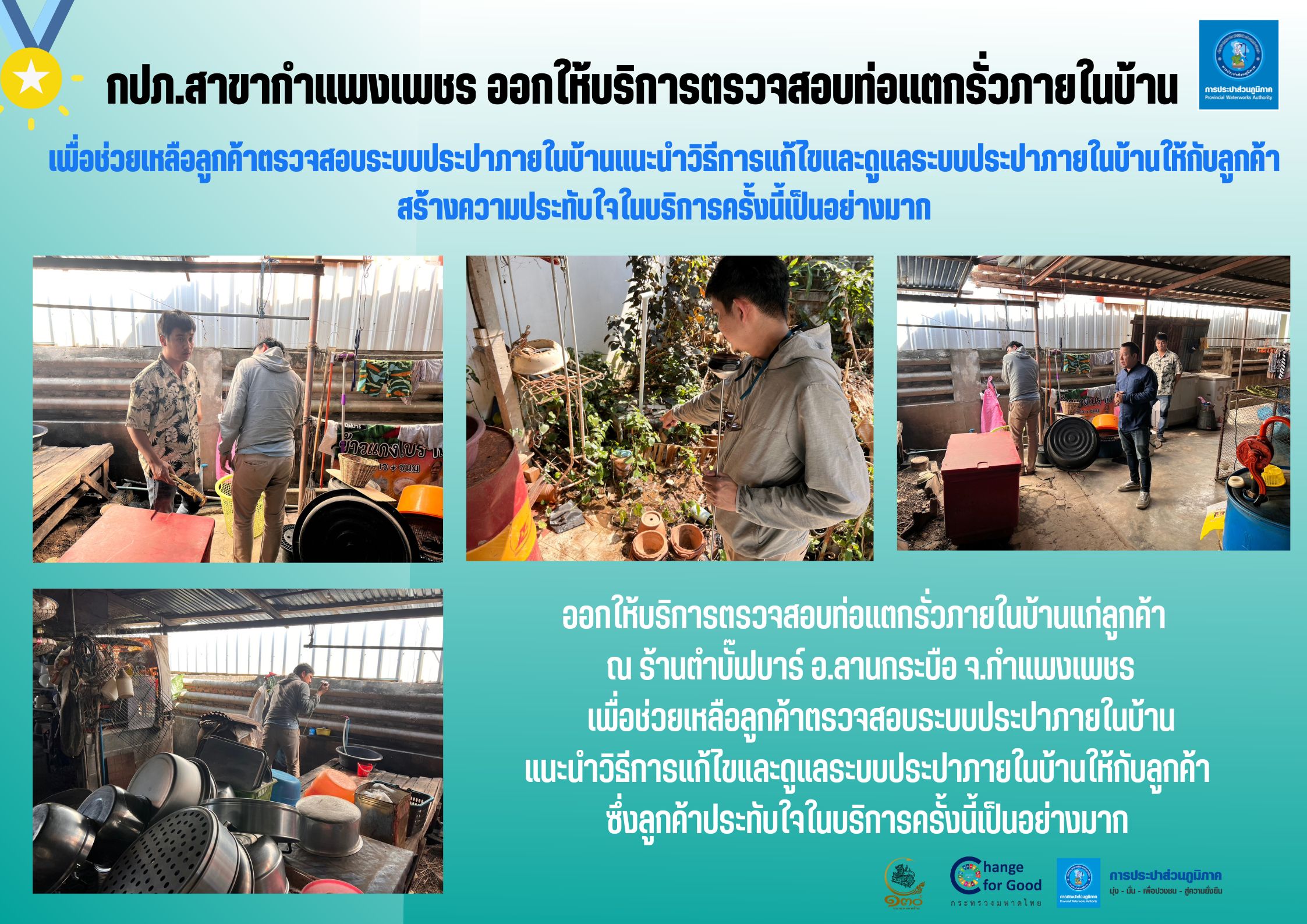 กปภ.สาขากำแพงเพชร ออกให้บริการตรวจสอบท่อแตกรั่วภายในบ้าน