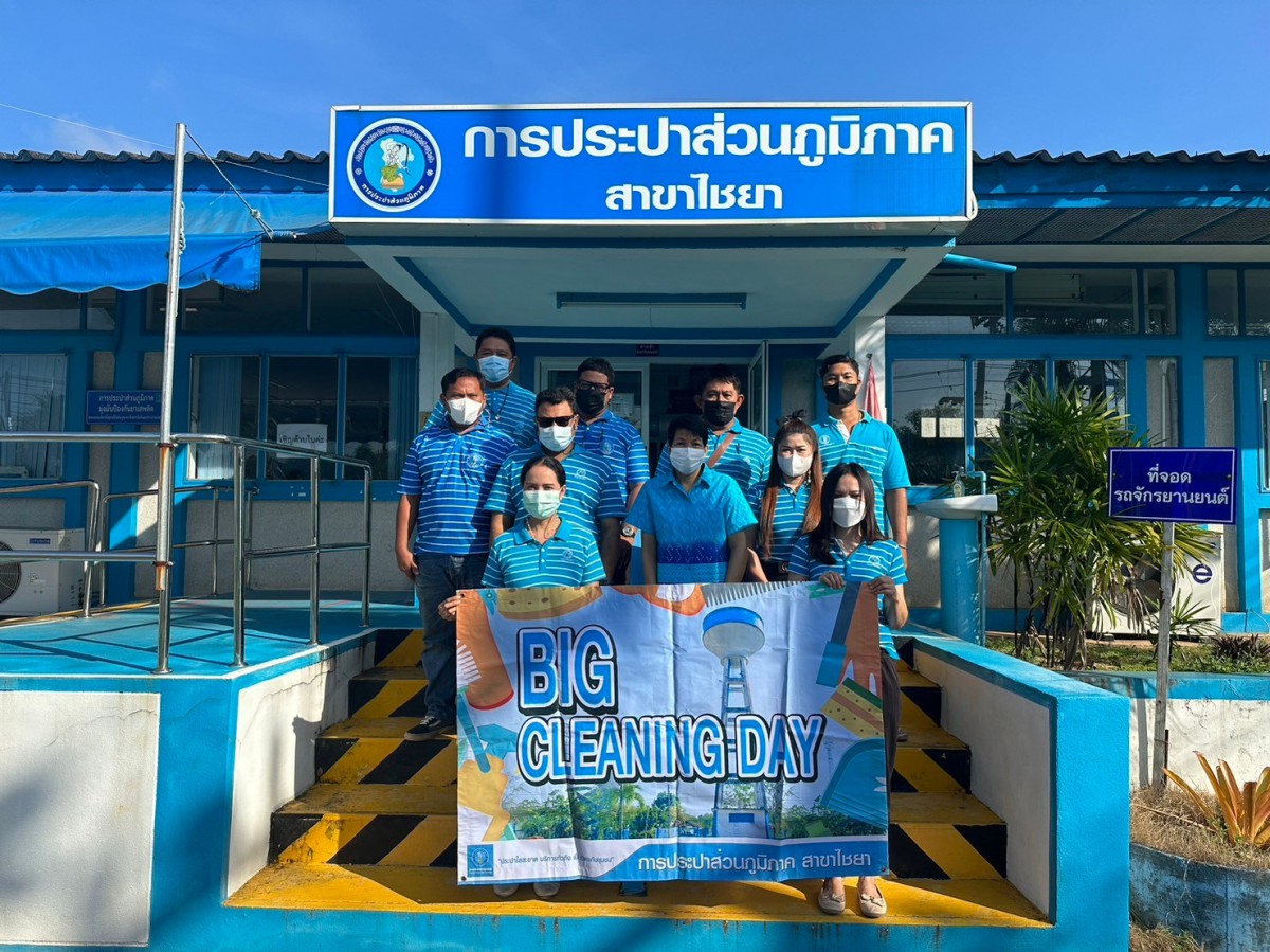 การประปาส่วนภูมิภาคสาขาไชยา จัดกิจกรรม "Big Cleaning Day" ครั้งที่ 1/2566