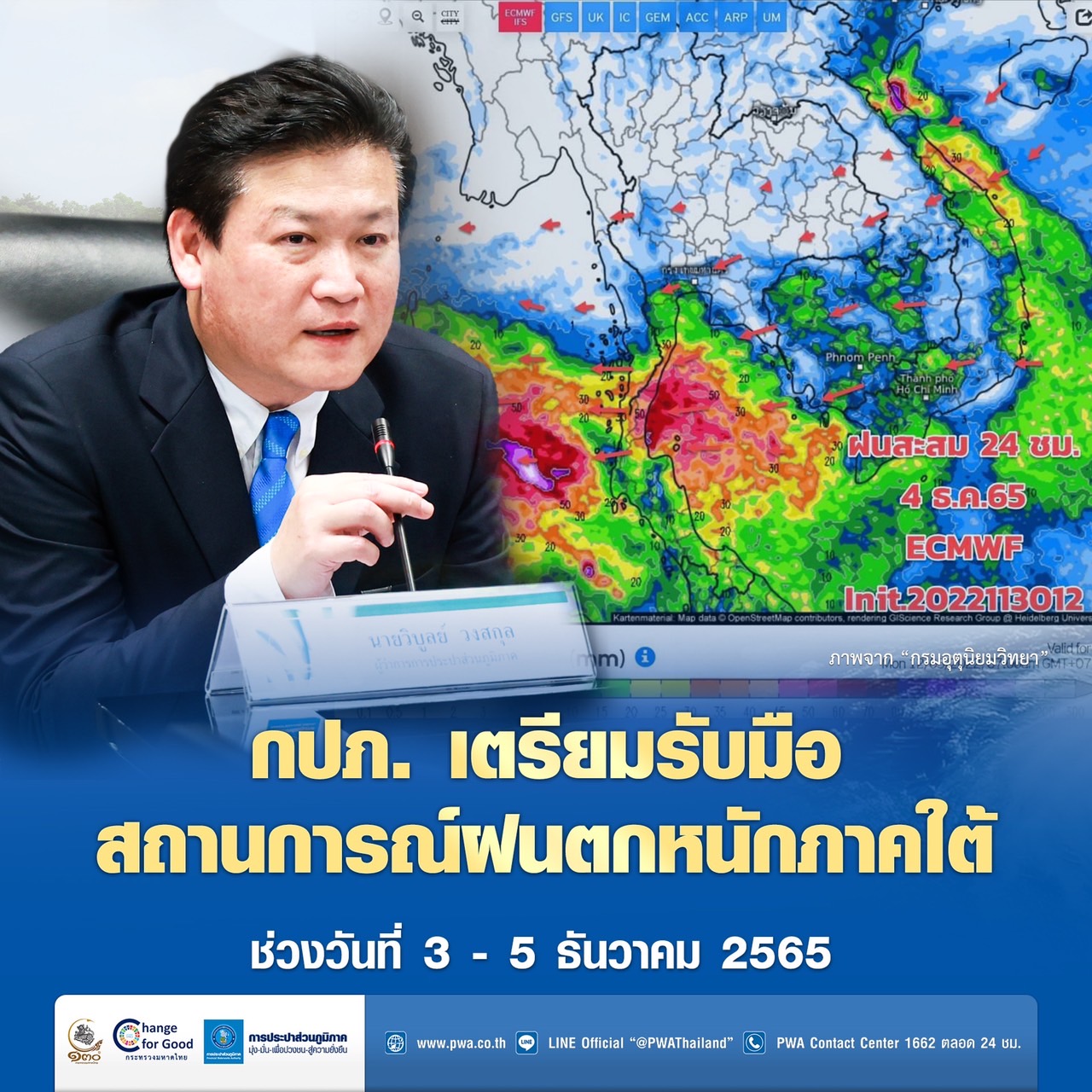 กปภ.เฝ้าระวังฝนตกหนักภาคใต้