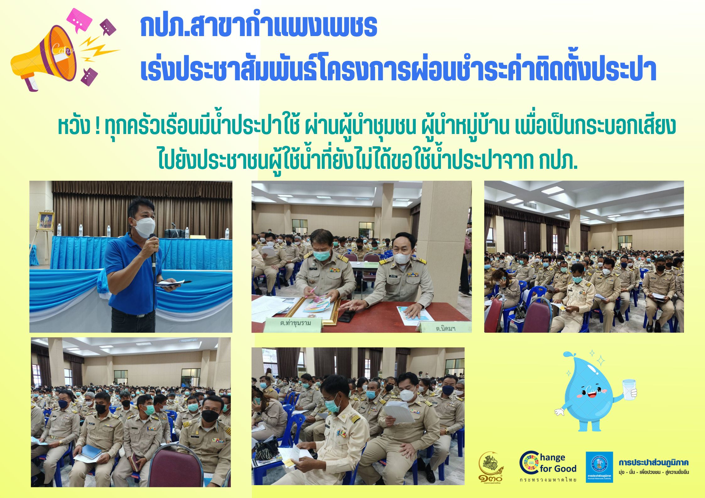 กปภ.สาขากำแพงเพชร เร่งประชาสัมพันธ์โครงการผ่อนชำระค่าติดตั้งประปา