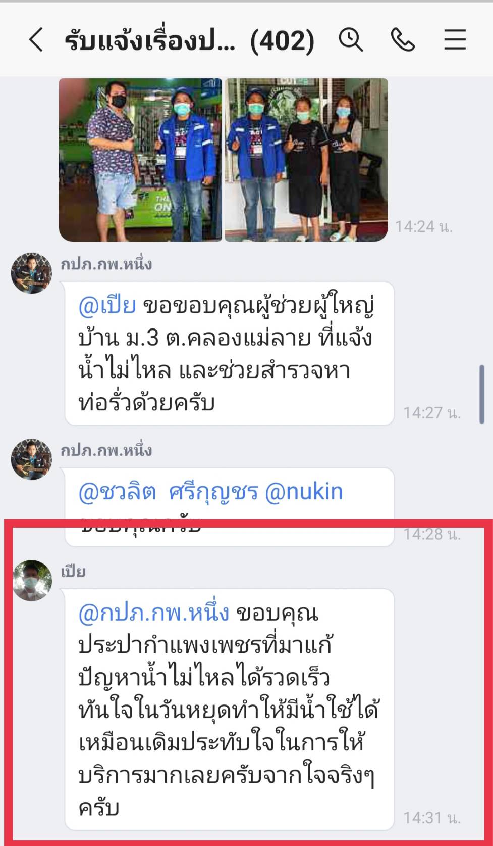 เสียงชื่นชมลูกค้า กปภ.สาขากำแพงเพชร เฮ!! ทั้งคลองแม่ลาย  น้ำไม่ไหล ให้บอก Mr.ทันใจเร่งแก้ไข น้ำใสไหลแรง