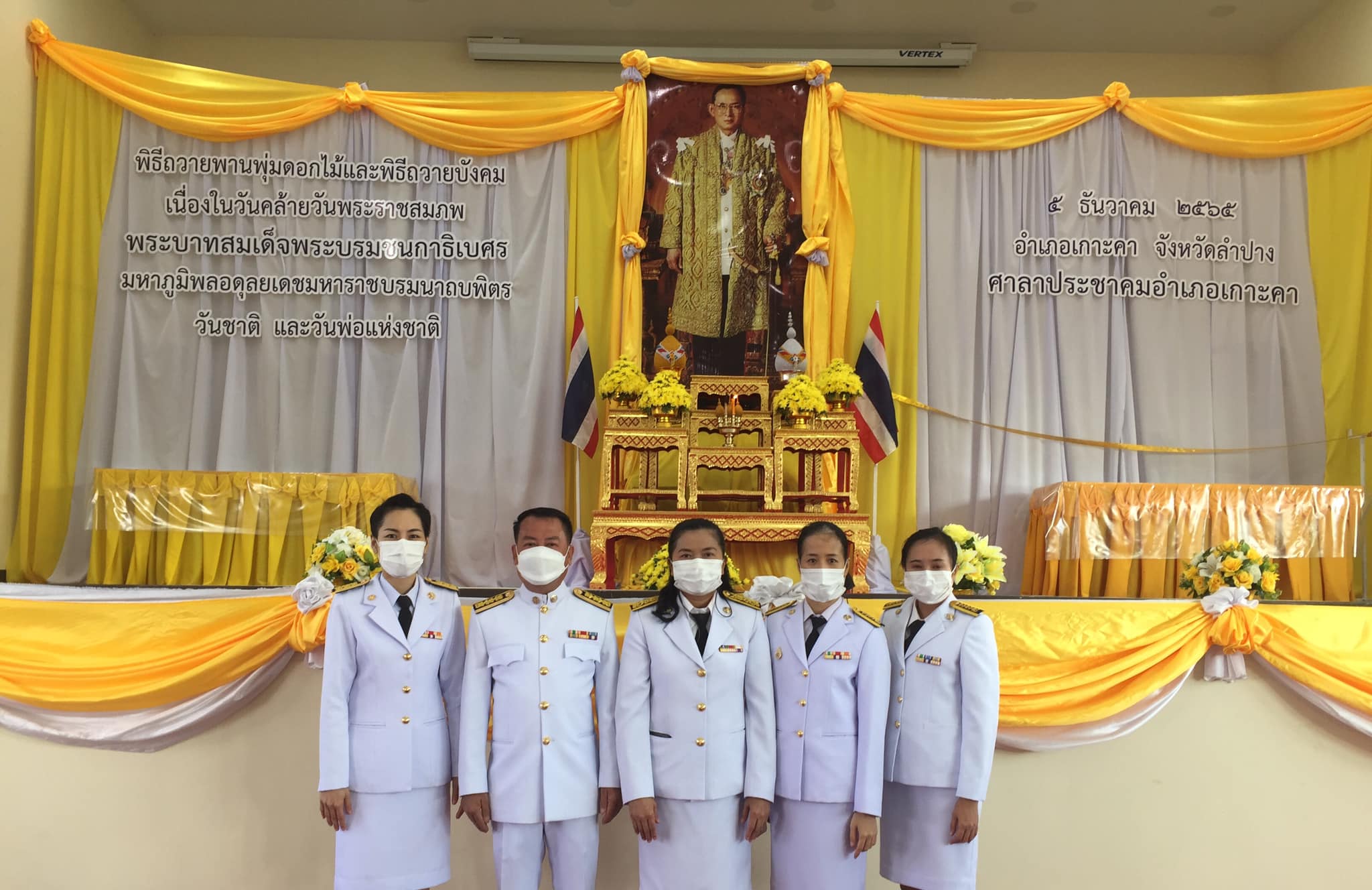 การประปาส่วนภูมิภาคสาขาเกาะคา ร่วมพิธีทำบุญตักบาตรเพื่อถวายเป็นพระราชกุศล, พิธีวางพานพุ่มและพิธีถวายบังคม เพื่อถวายราชสดุดี #### เมื่อวันที่ 5 ธันวาคม 2565 เวลา 07.30 น. การประปาส่วนภูมิภาคสาขาเกาะคา นำโดย นางอรวรรณ รัตนจักร์ มอบหมายให้นางปวีณา ไชยนอก หัวหน้างานอำนวยการและพนักงานในสังกัด ร่วมกับหน่วยงานราชการและรัฐวิสาหกิจ ร่วมพิธีทำบุญตักบาตรเพื่อถวายเป็นพระราชกุศล, พิธีวางพานพุ่มและพิธีถวายบังคม เพื่อถวายราชสดุดี เนื่องในวันคล้ายวันพระบรมราชสมภพ พระบาทสมเด็จพระบรมชนกาธิเบศร มหาภูมิพลอดุลยเดชมหาราช บรมนาถบพิตร วันดินโลก วันชาติ และวันพ่อแห่งชาติ วันที่ 5 ธันวาคม 2565 ณ หอประชุมอำเภอเกาะคา จังหวัดลำปาง