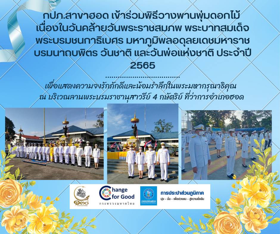 การประปาส่วนภูมิภาคสาขาฮอด ร่วมพิธีวางพานพุ่มดอกไม้ เนื่องในวันคล้ายวันพระบรมราชสมภพ พระบาทสมเด็จพระบรมชนกาธิเบศร มหาภูมิพลอดุลยเดชมหาราช บรมนาถบพิตร วันชาติ และวันพ่อแห่งชาติ ประจำปี 2565