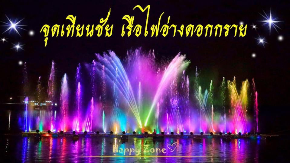 สาขาบ้านฉาง ร่วม จุดเทียนชัย ชม เรือไฟอ่างดอกกราย ระยอง