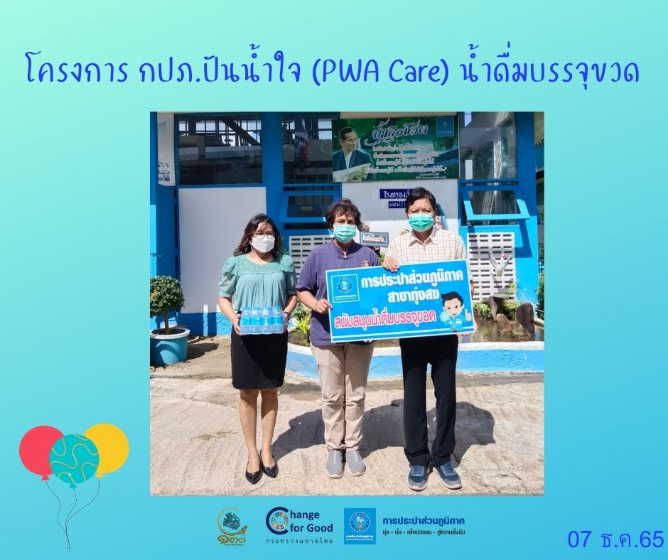 การประปาส่วนภูมิภาคสาขาทุ่งสง มอบน้ำดื่มบรรจุขวดตราสัญลักษณ์ กปภ. ภายใต้โครงการ กปภ.ปันน้ำใจ (PWA Care) น้ำดื่มบรรจุขวด
