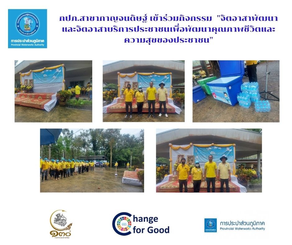 กปภ.สาขากาญจนดิษฐ์ เข้าร่วมกิจกรรม จิตอาสาเนื่องในวันคล้ายวันพระบรมราชสมภพพระบาทสมเด็จพระบรมชนกาธิเบศร มหาภูมิพลอดุลยเดชมหาราช บรมนาถบพิตร วันชาติ และวันพ่อแห่งชาติ ๕ ธันวาคม ๒๕๖๕ ภายใต้กิจกรรม "จิตอาสาพัฒนาและจิตอาสาบริการประชาชนเพื่อพัฒนาคุณภาพชีวิตและความสุขของประชาชน"