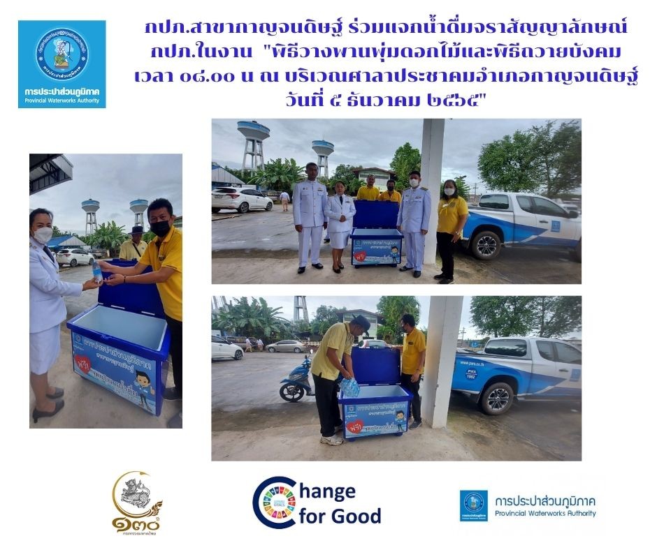 กปภ.สาขากาญจนดิษฐ์ ร่วมแจกน้ำดื่มตราสัญญาลักษณ์ กปภ. ในงาน "พิธีวางพานพุ่มดอกไม้และพิธีถวายบังคม เวลา ๐๘.๐๐ น ณ บริเวณศาลาประชาคมอำเภอกาญจนดิษฐ์ วันที่ ๕ ธันวาคม ๒๕๖๕"